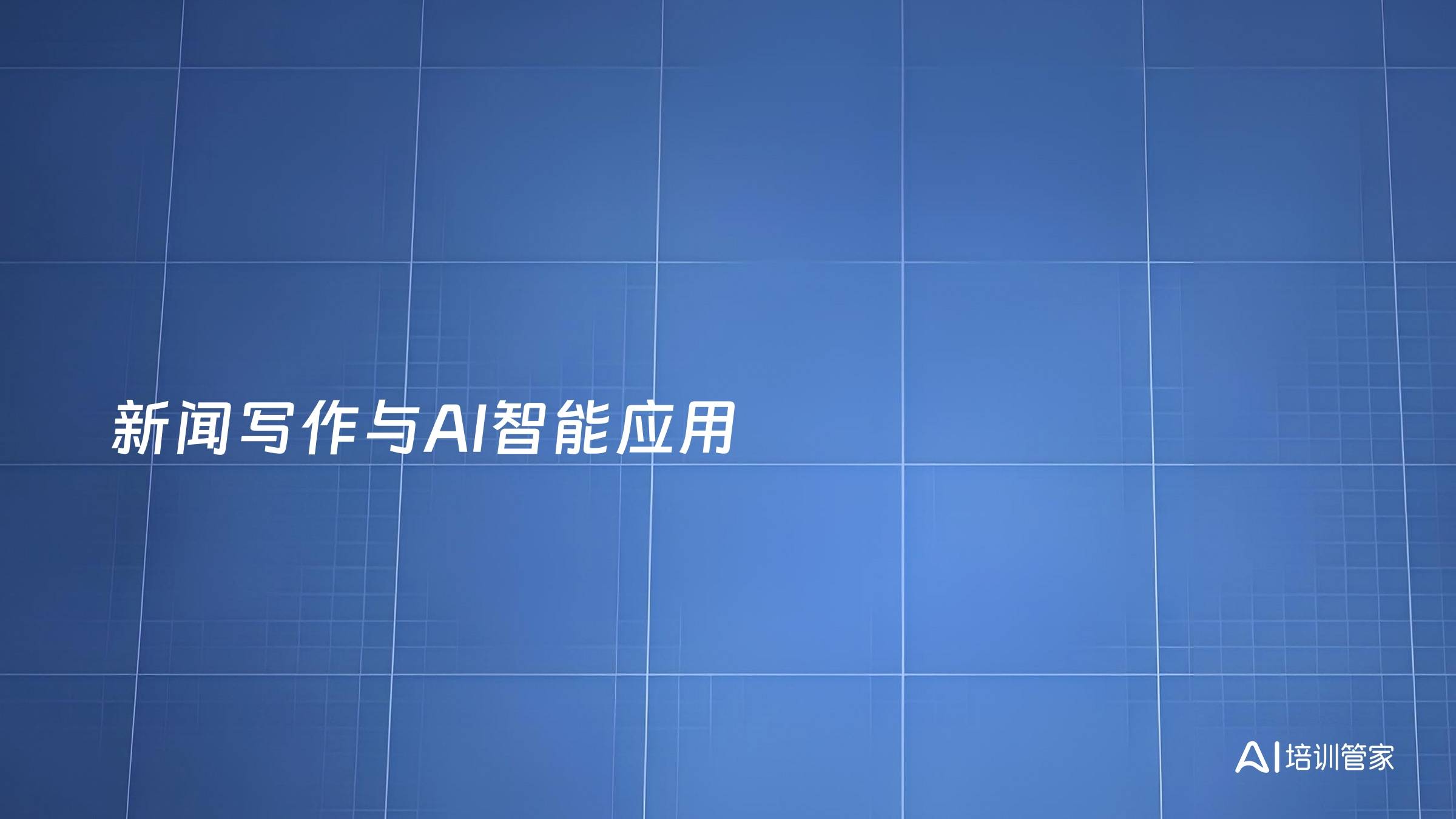 新闻写作与AI智能应用