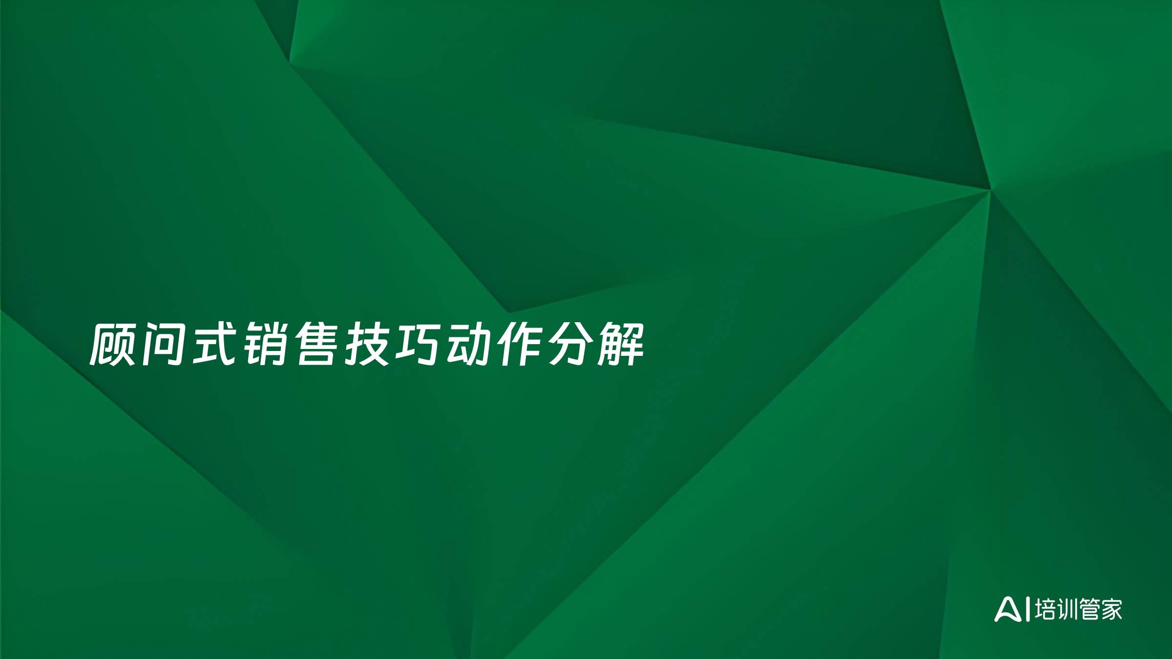 顾问式销售技巧动作分解