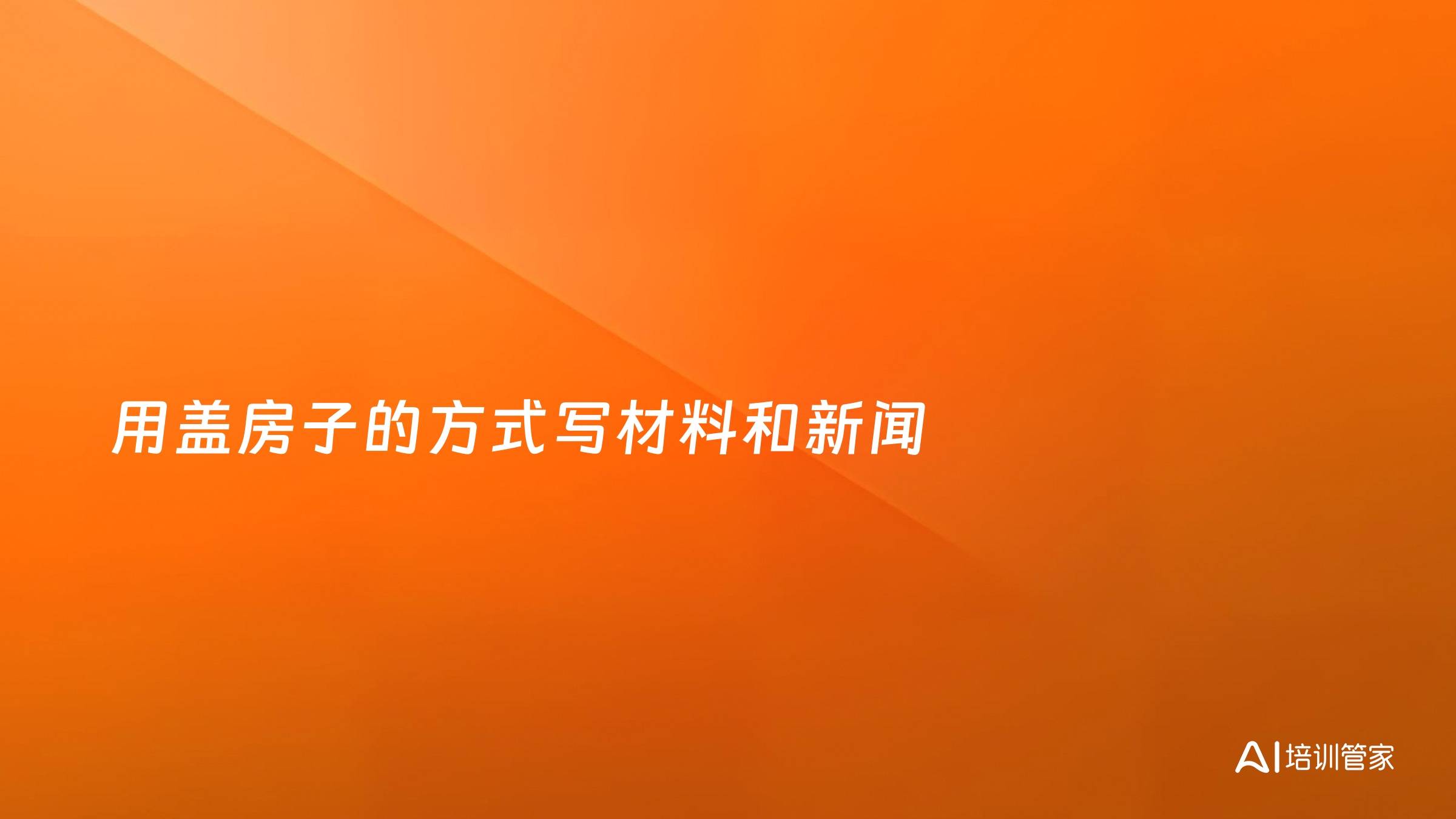 用盖房子的方式写材料和新闻