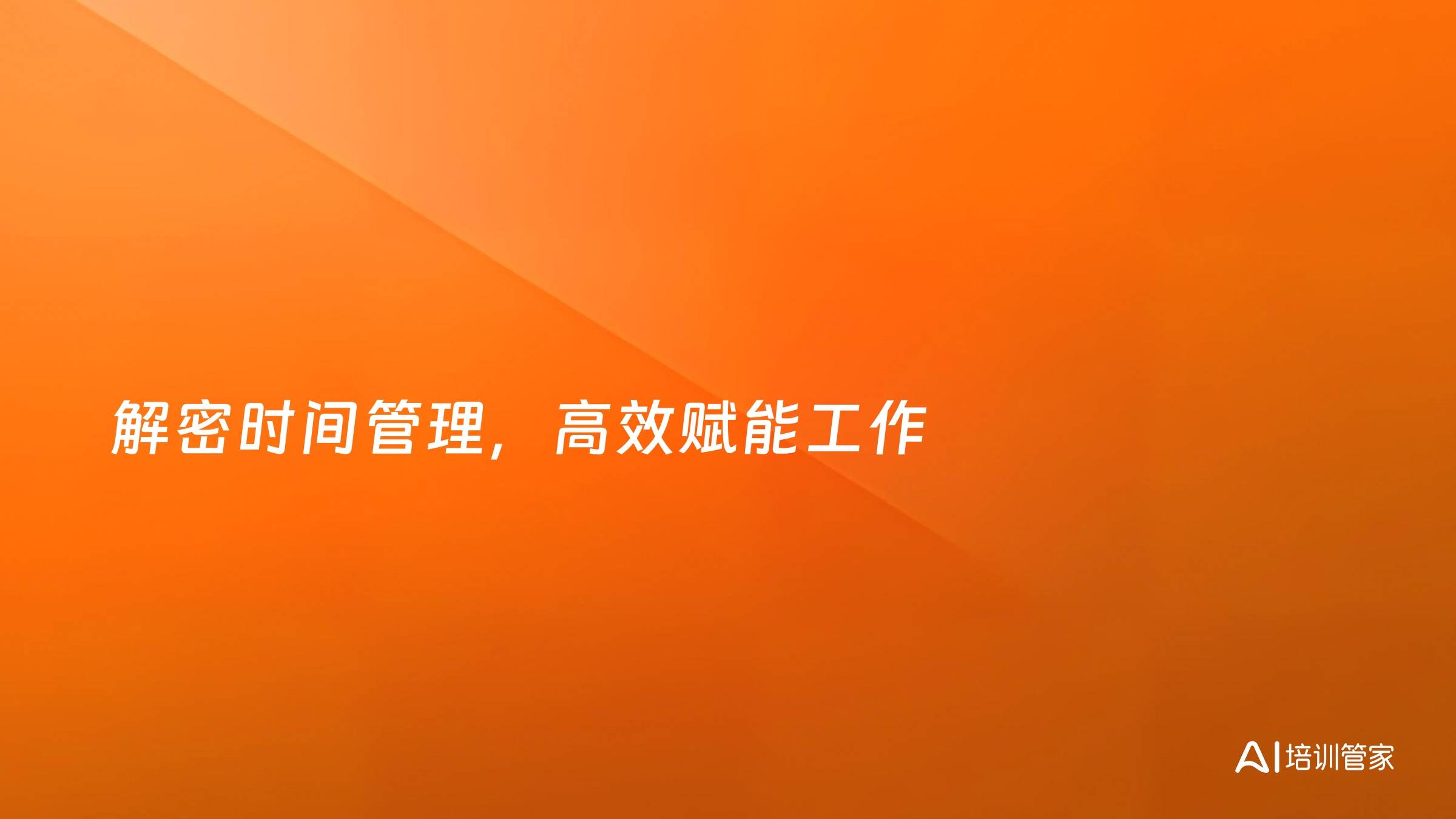 解密时间管理，高效赋能工作