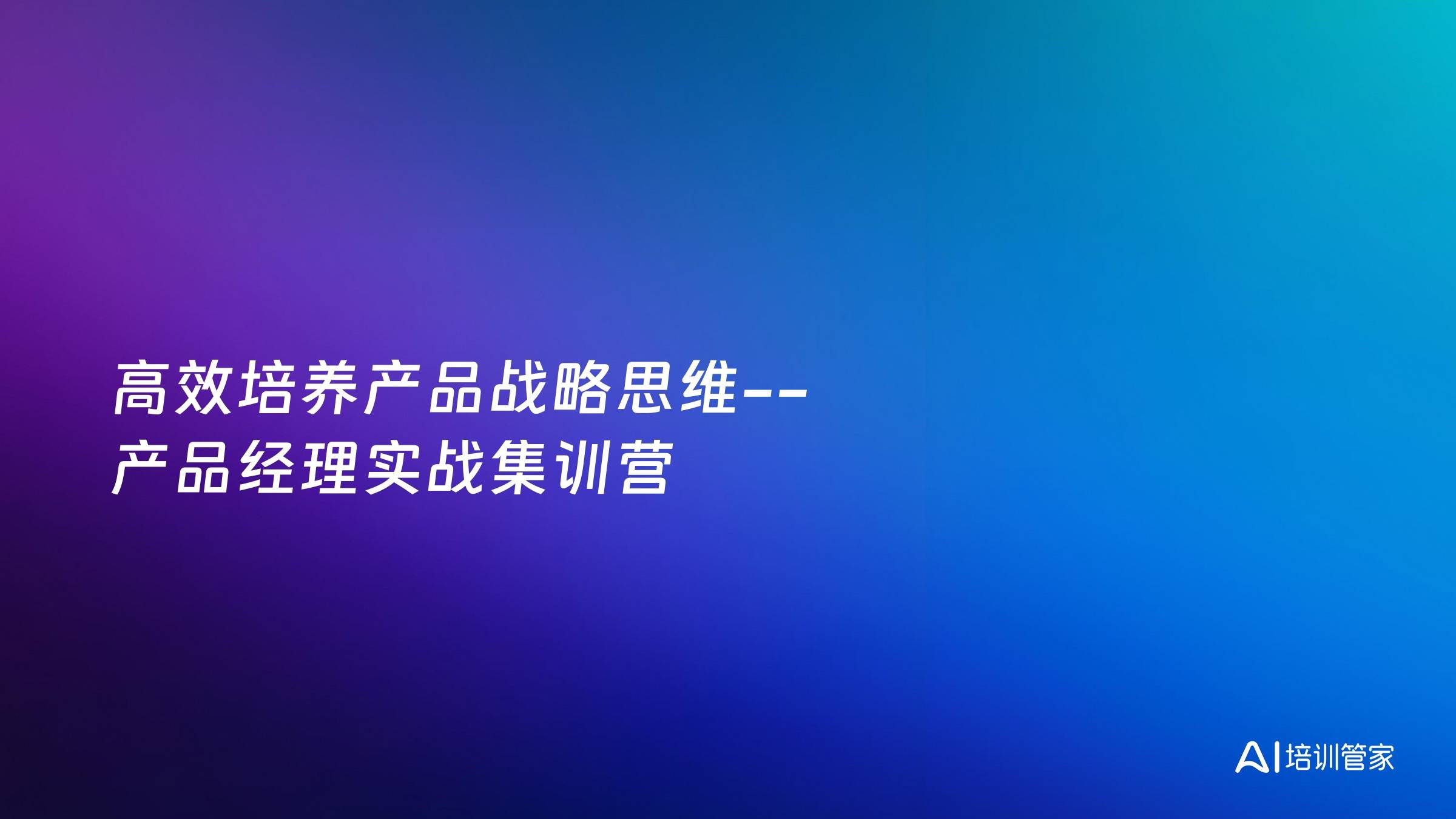 高效培养产品战略思维--产品经理实战集训营