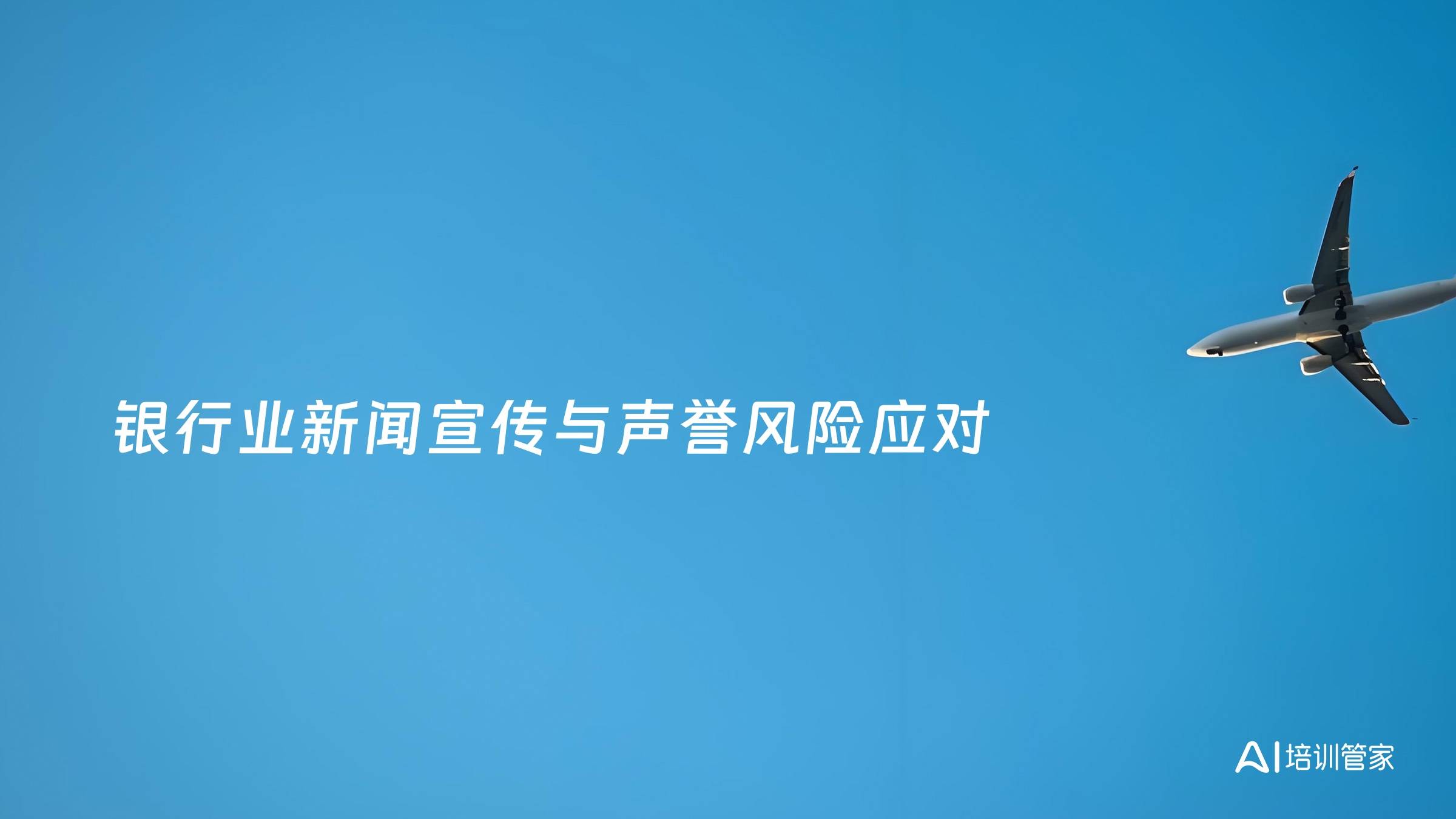 银行业新闻宣传与声誉风险应对