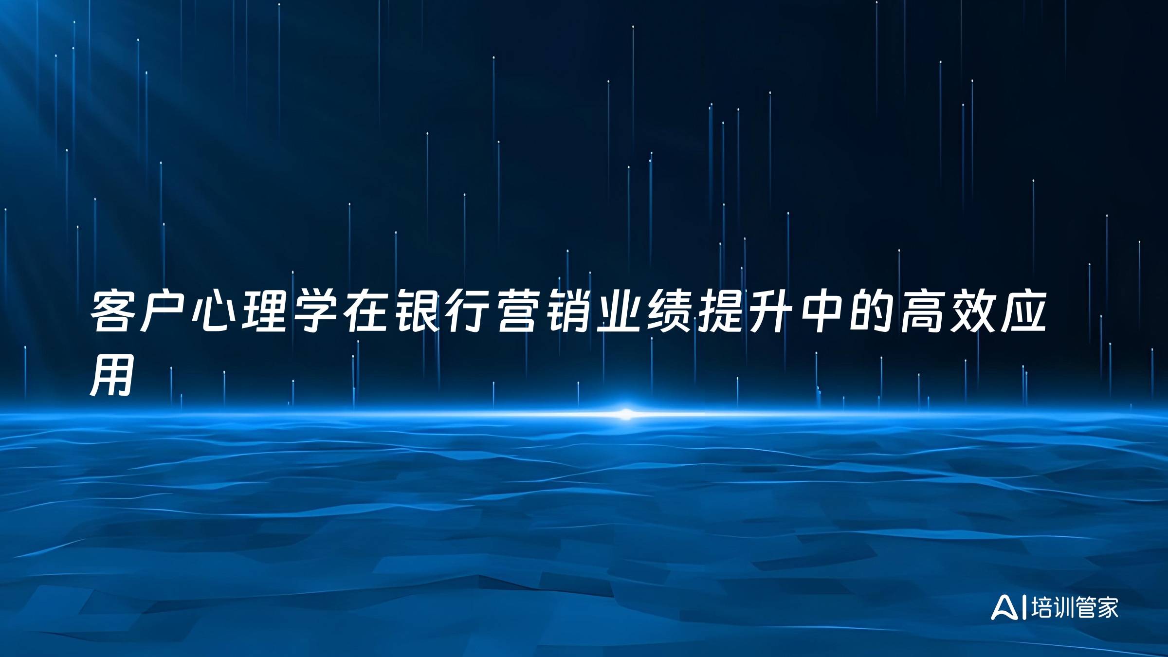 客户心理学在银行营销业绩提升中的高效应用