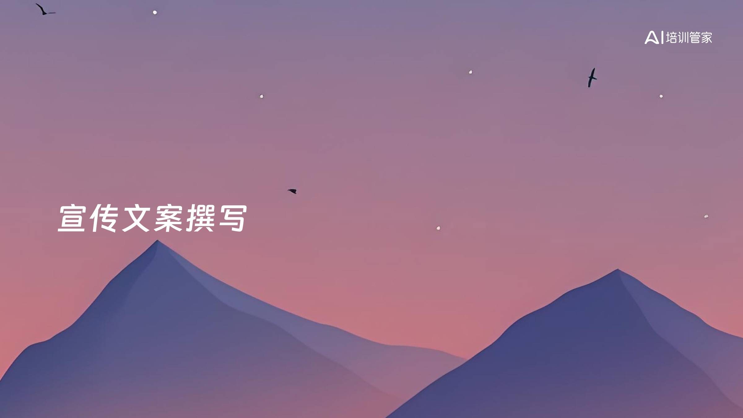 宣传文案撰写