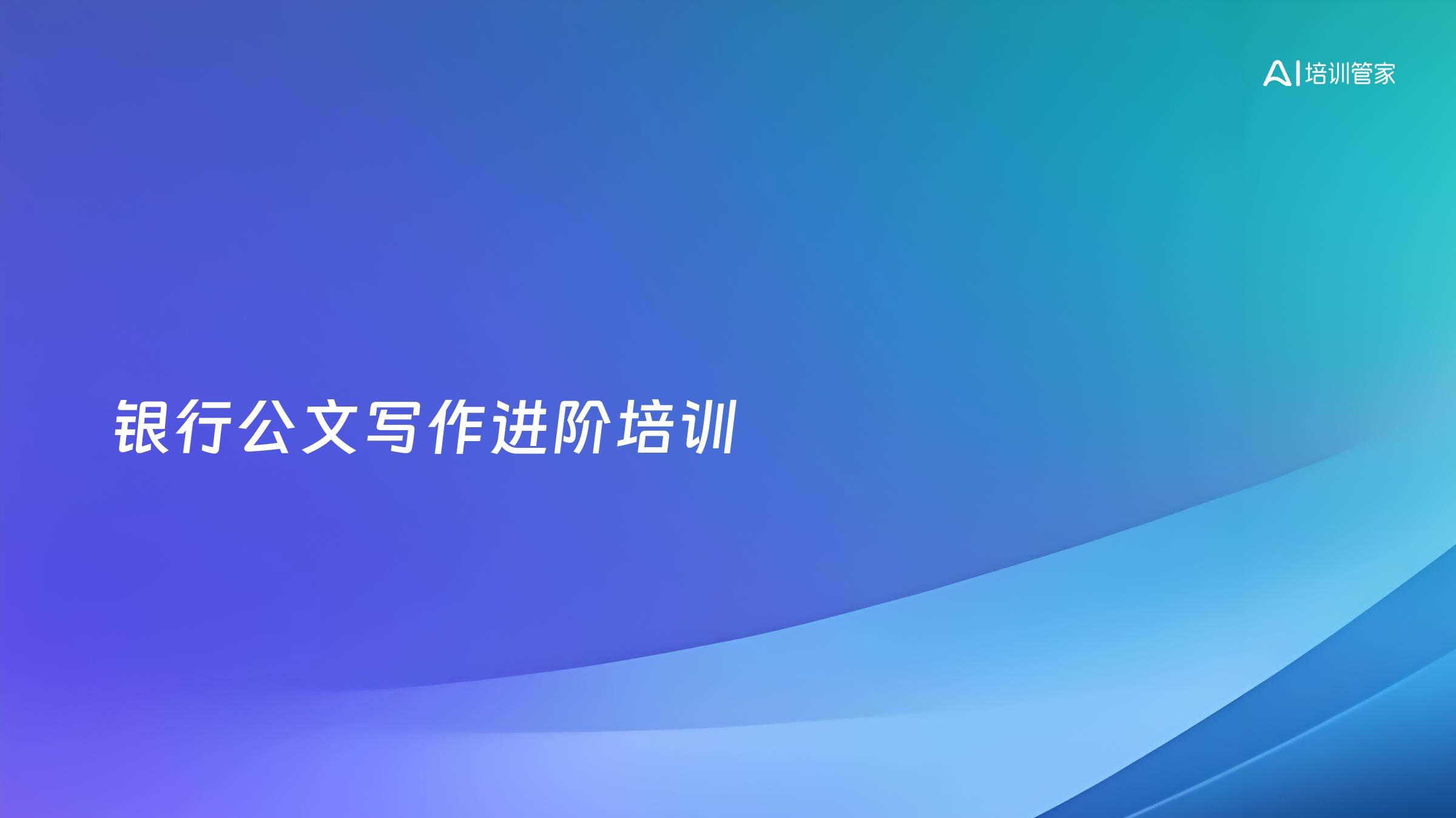 银行公文写作进阶培训