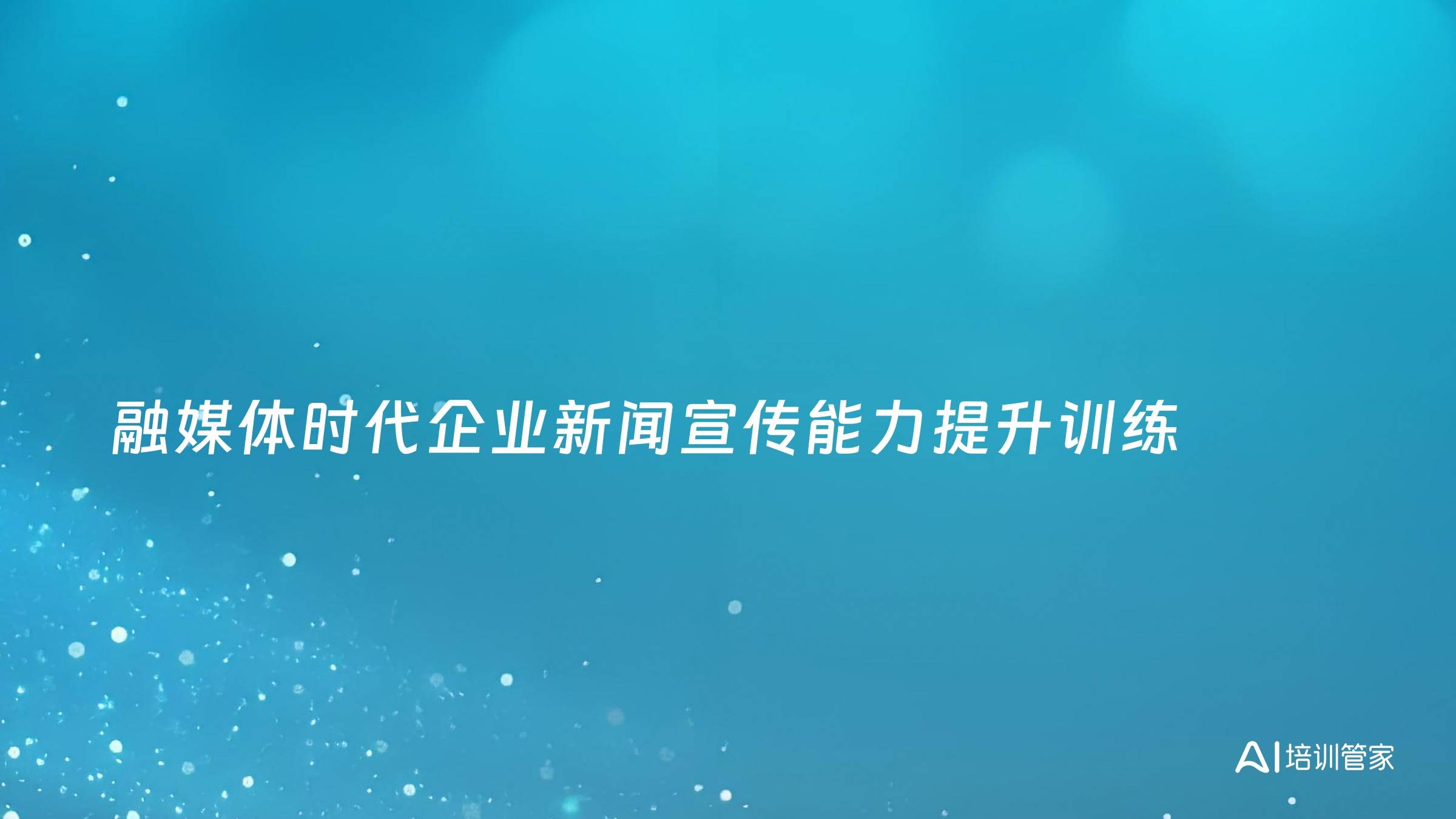 融媒体时代企业新闻宣传能力提升训练