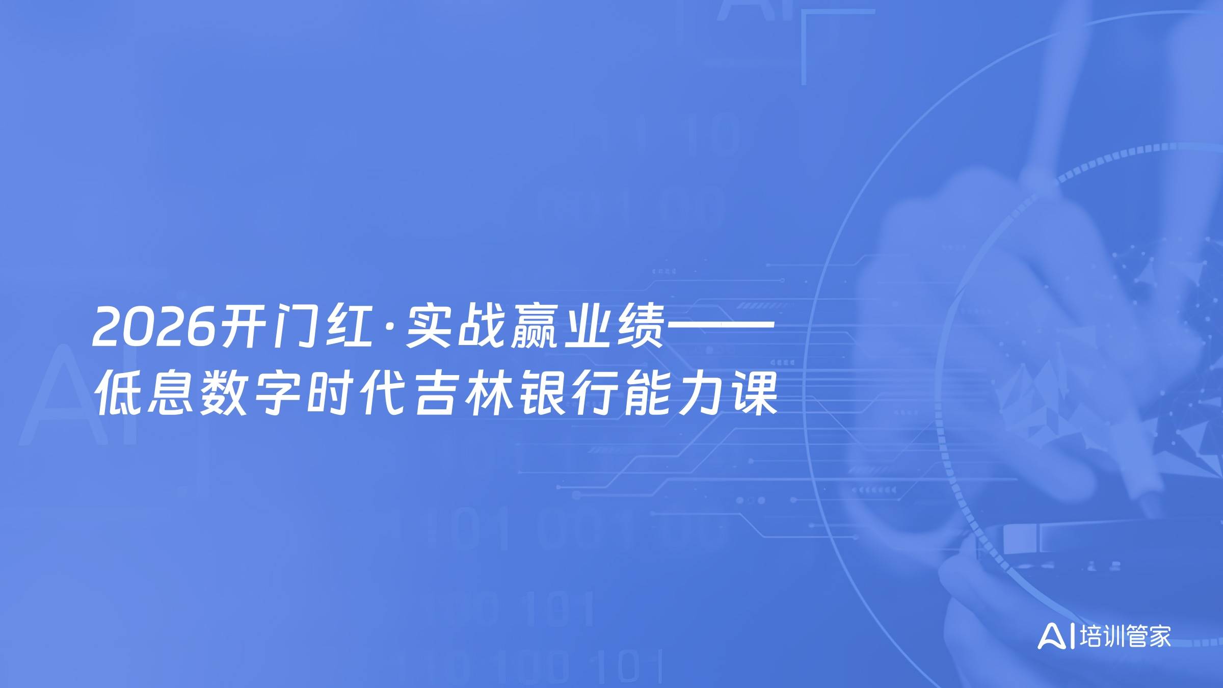 2026开门红·实战赢业绩——低息数字时代吉林银行能力课