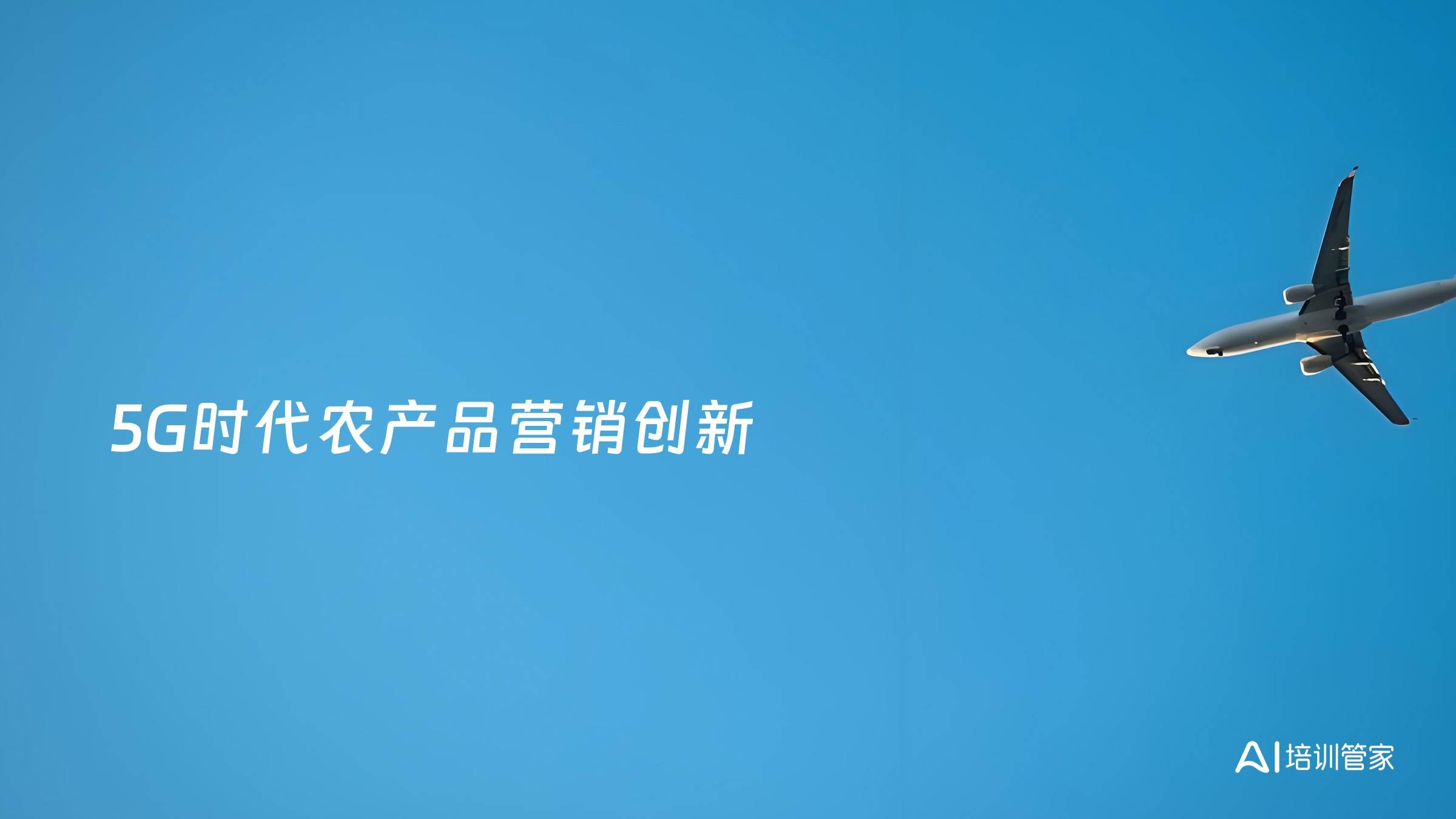 5G时代农产品营销创新