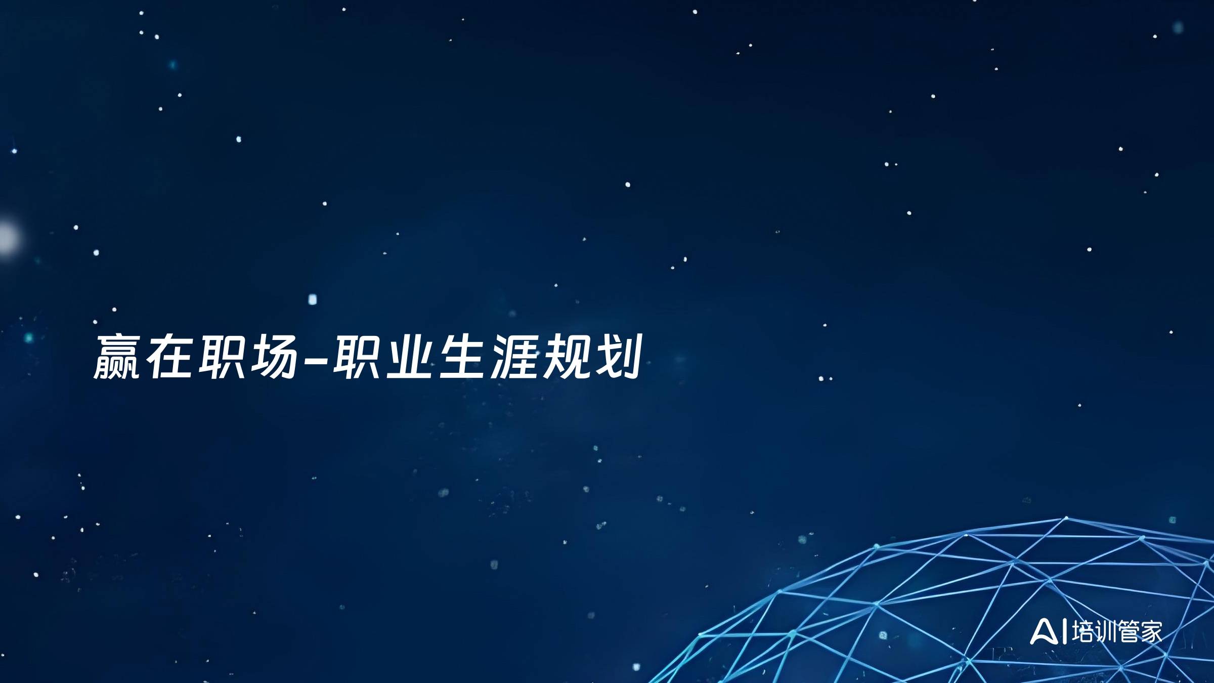 赢在职场-职业生涯规划