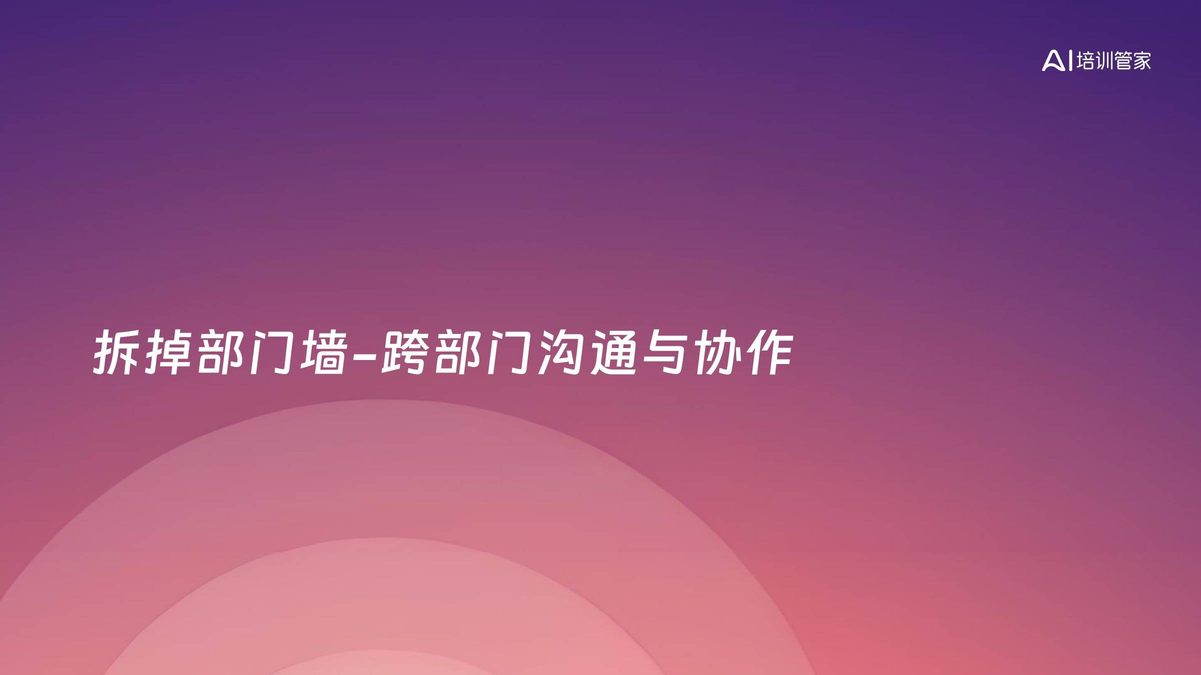拆掉部门墙-跨部门沟通与协作