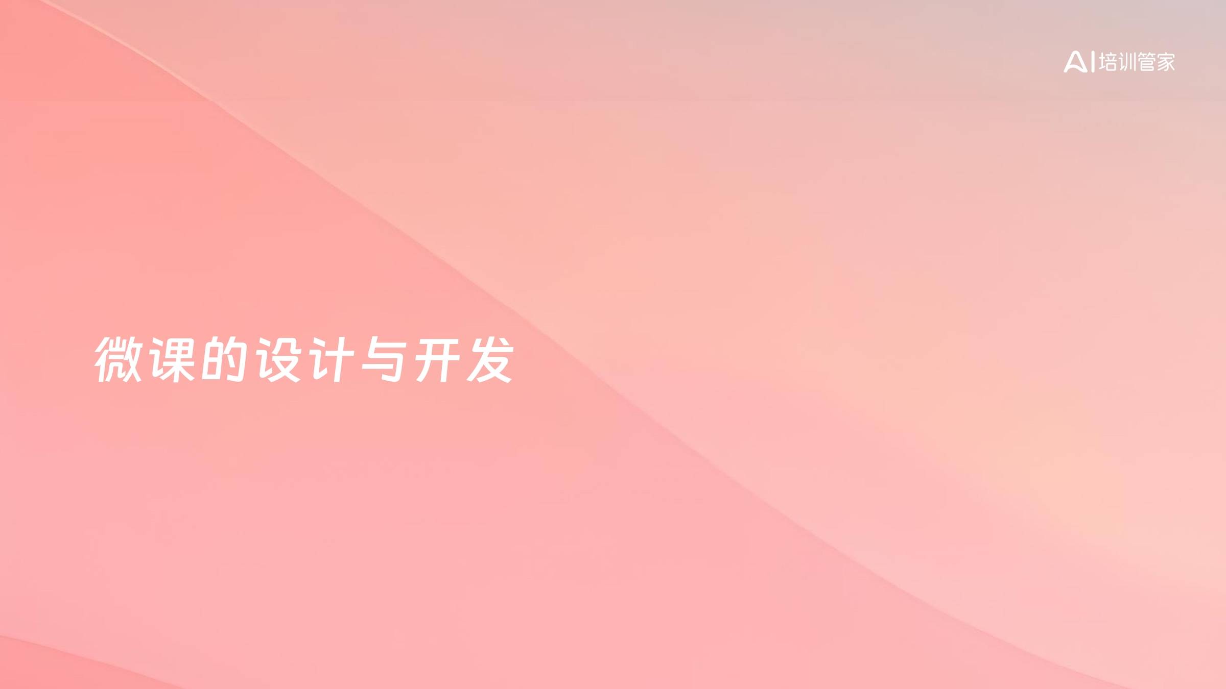 微课的设计与开发