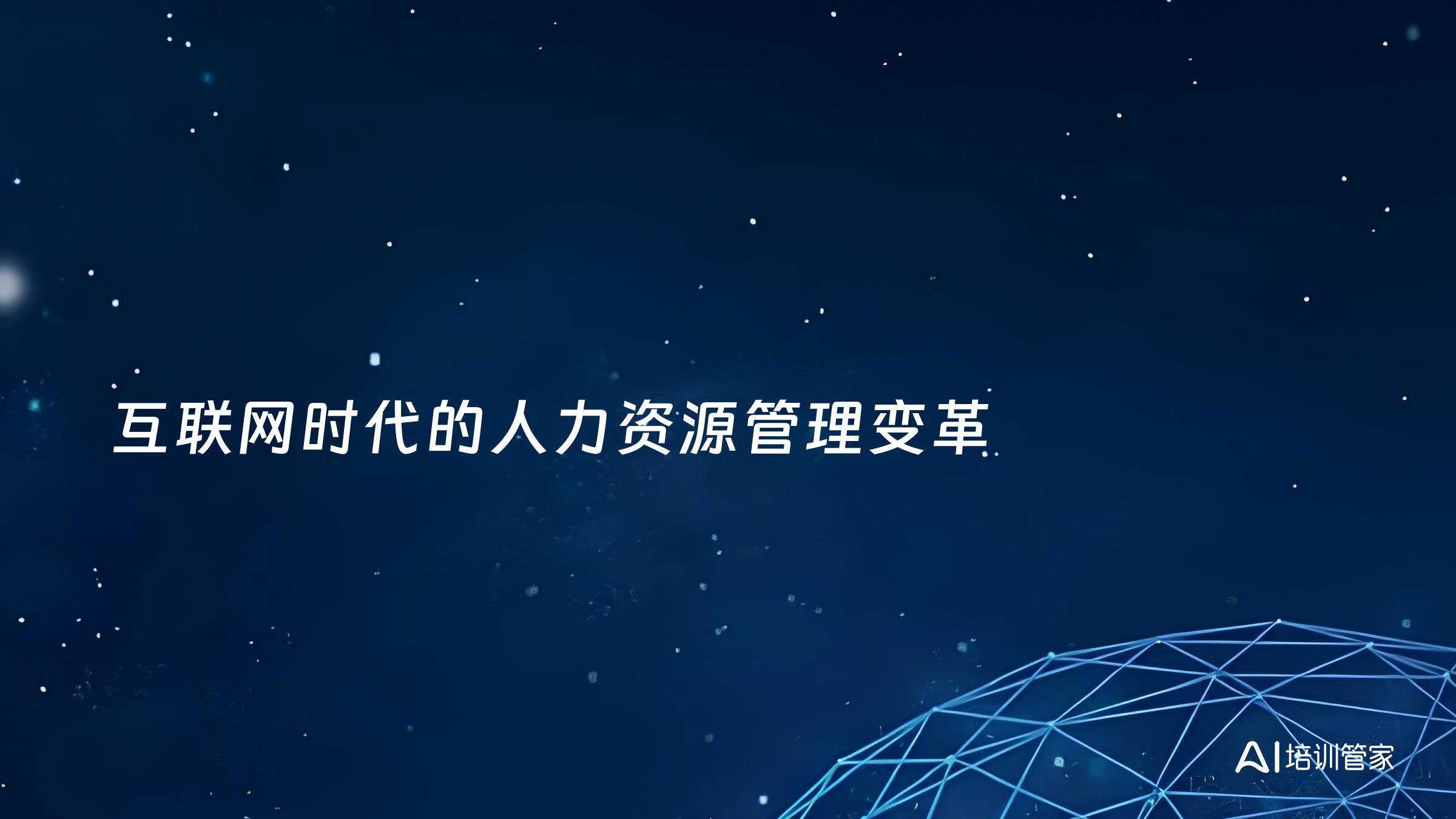 互联网时代的人力资源管理变革