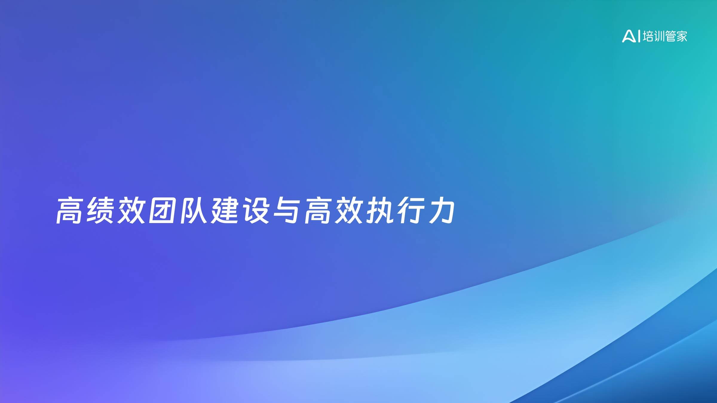 高绩效团队建设与高效执行力