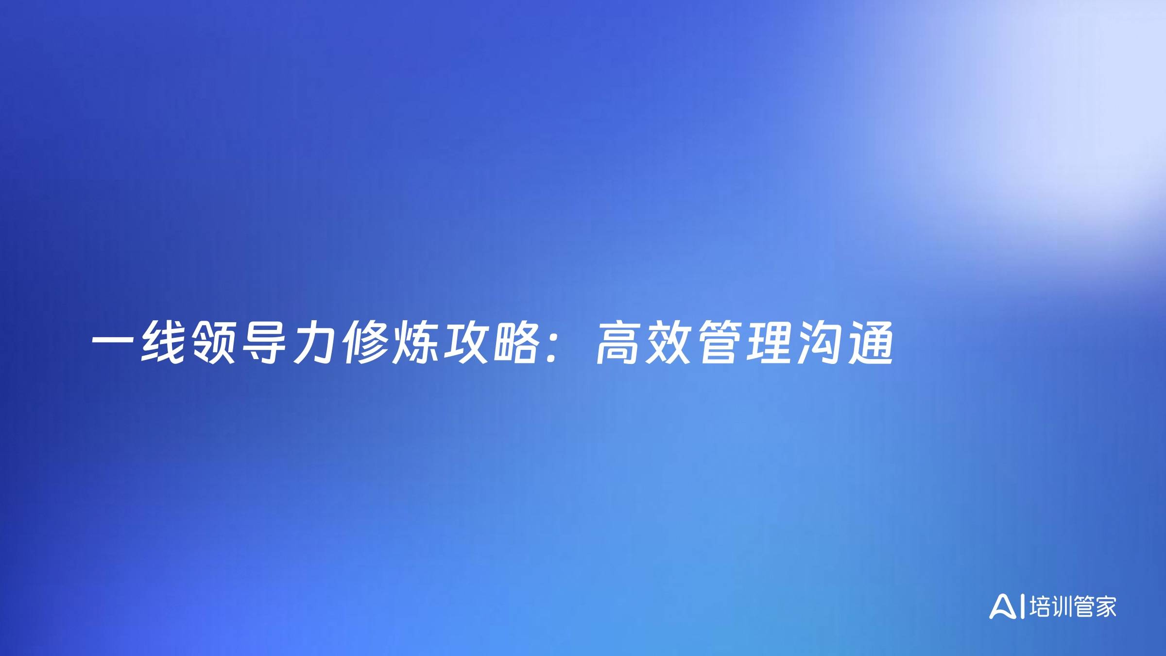 一线领导力修炼攻略：高效管理沟通