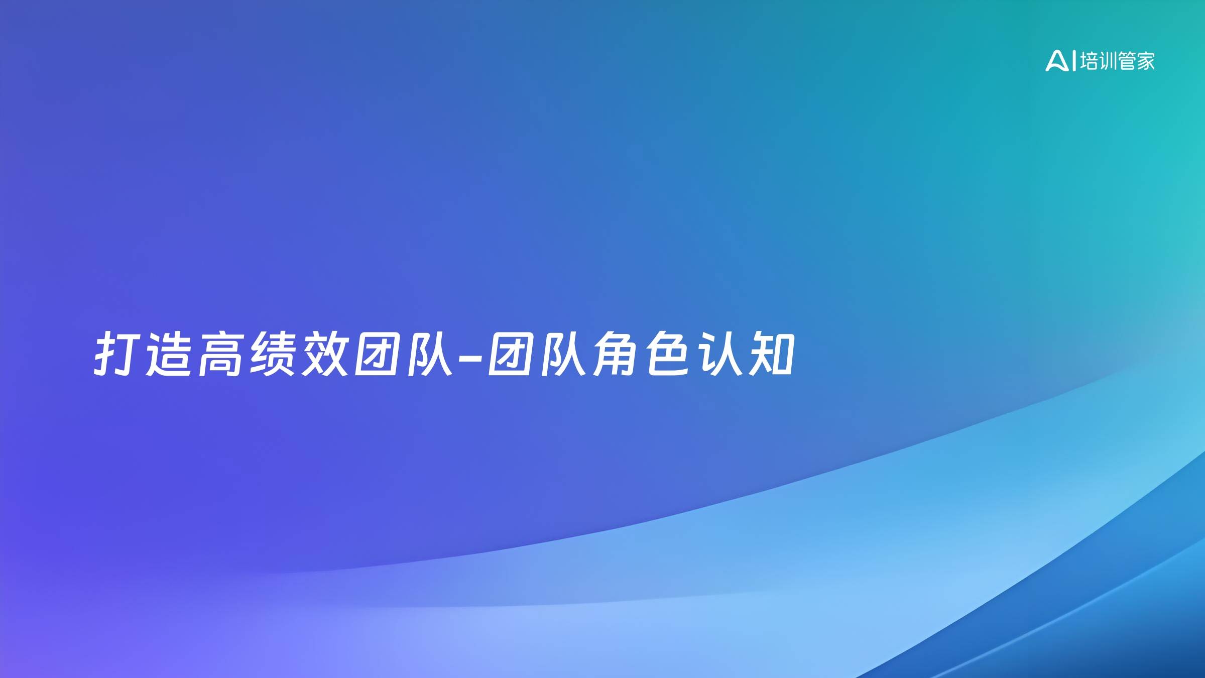 打造高绩效团队-团队角色认知