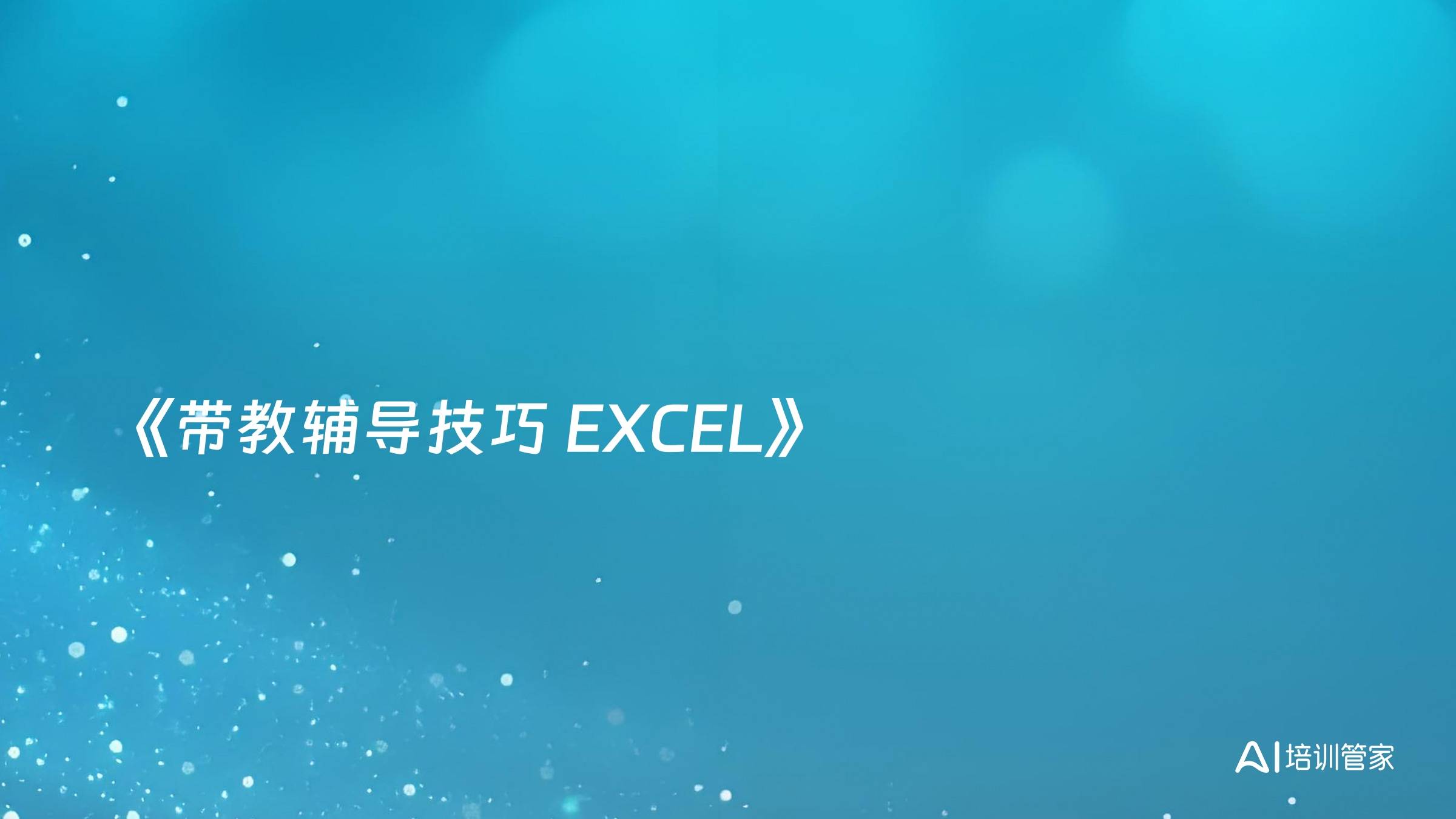 《带教辅导技巧 EXCEL》