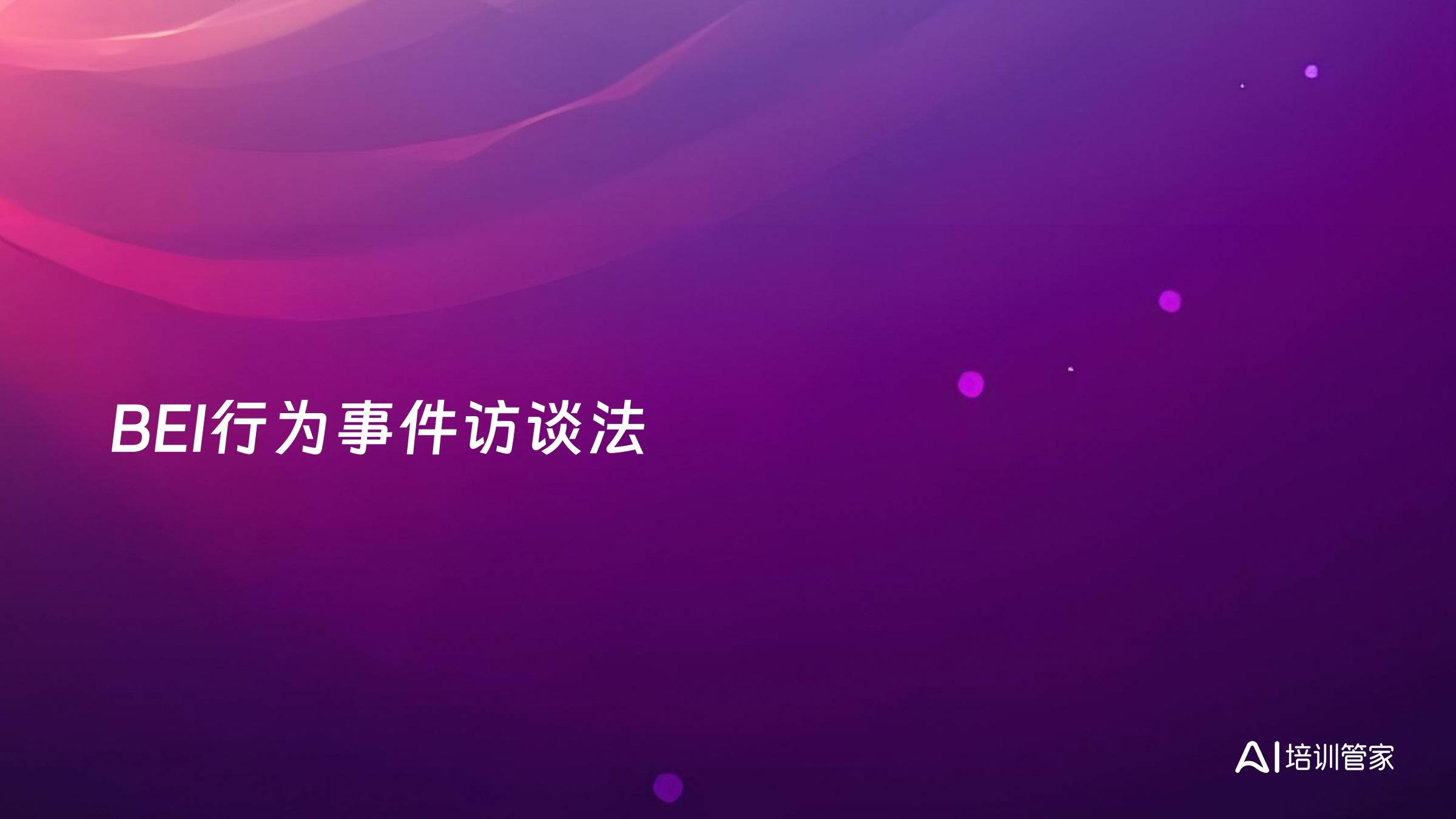 BEI行为事件访谈法