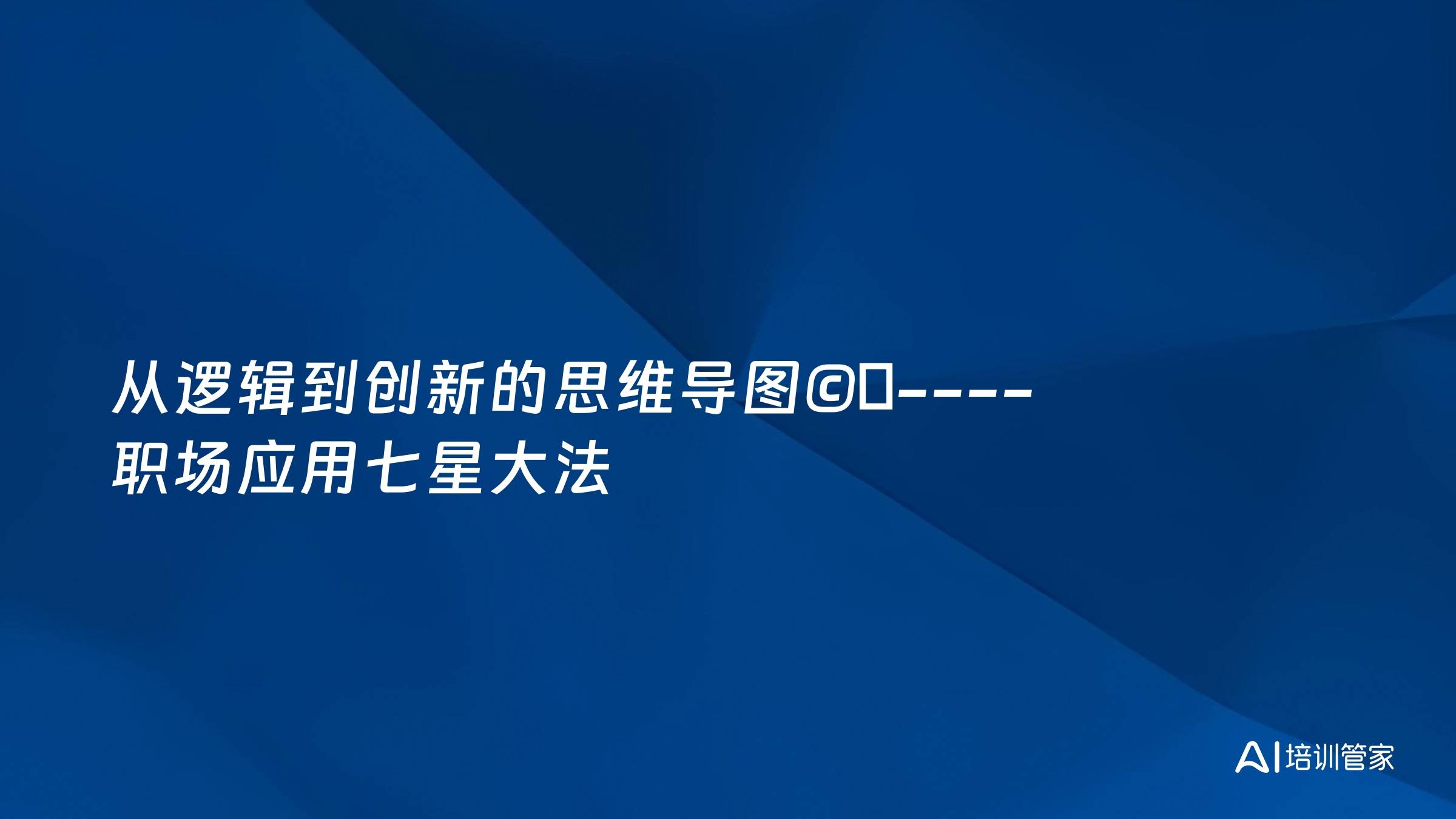 从逻辑到创新的思维导图©️----职场应用七星大法