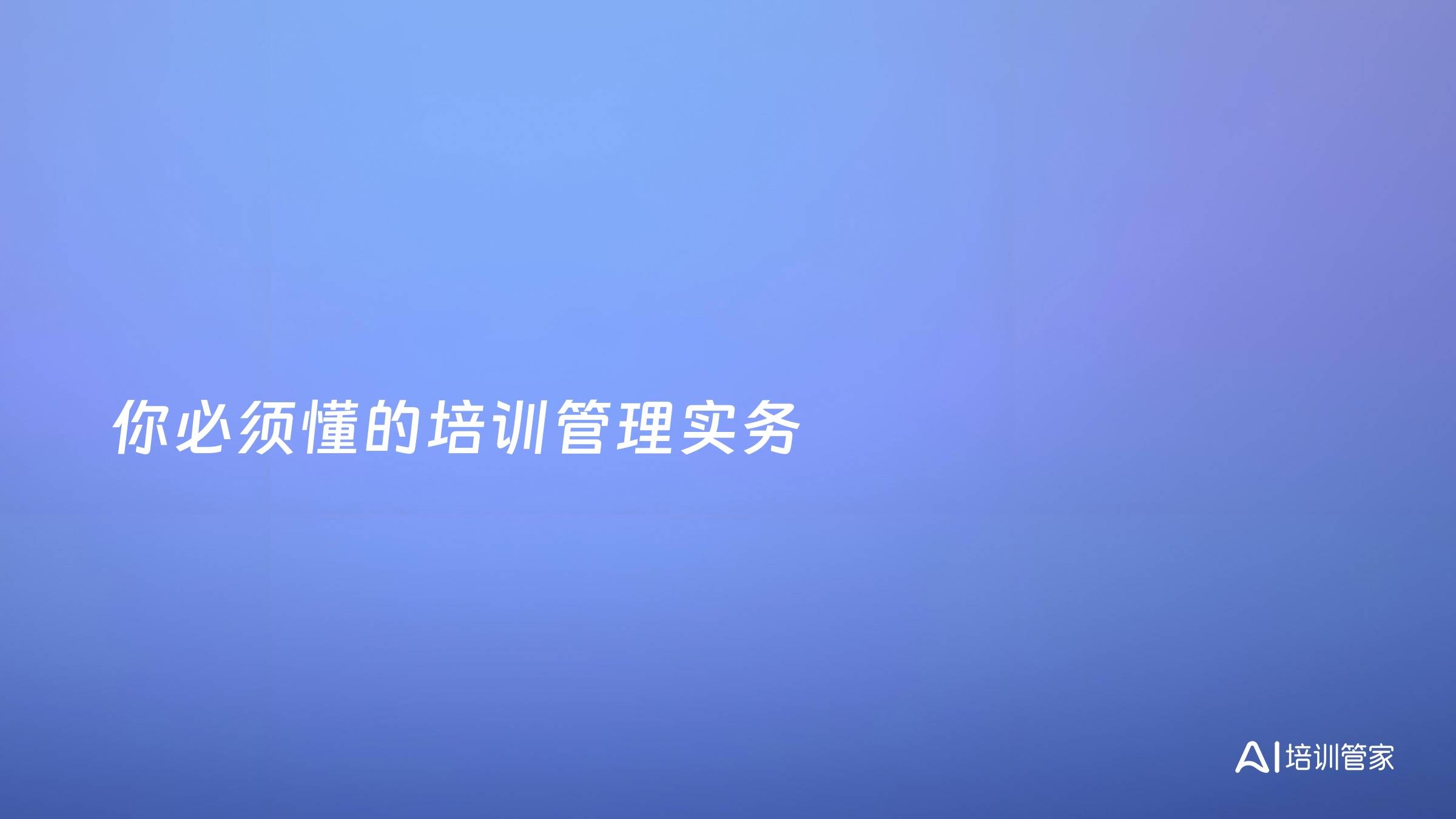 你必须懂的培训管理实务