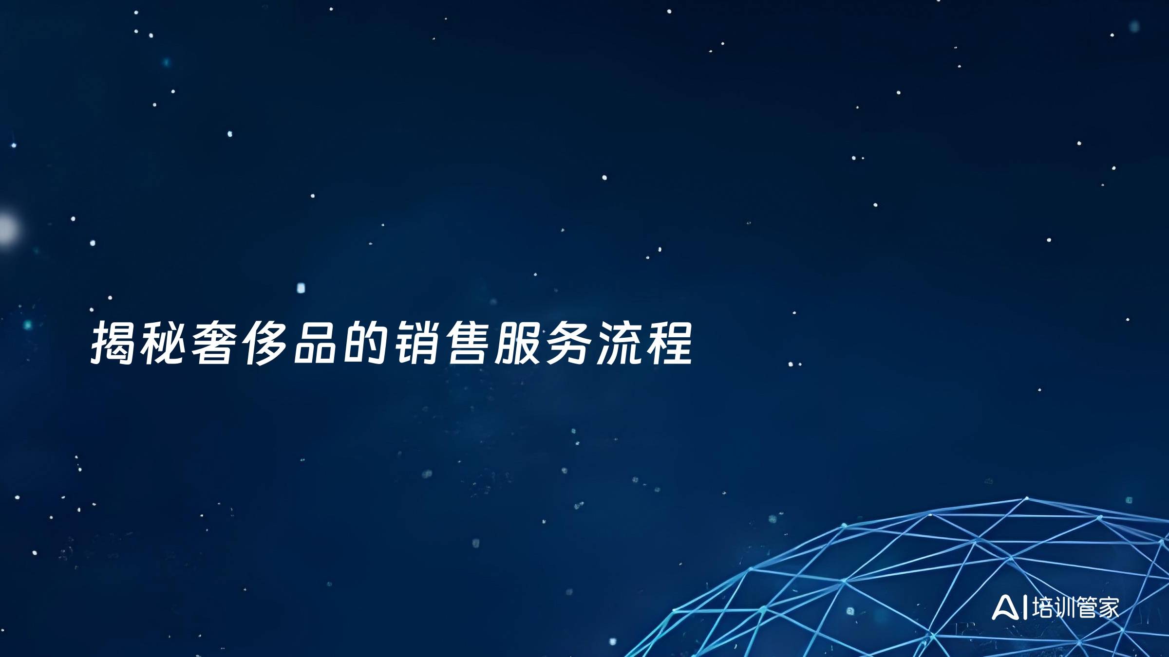 揭秘奢侈品的销售服务流程