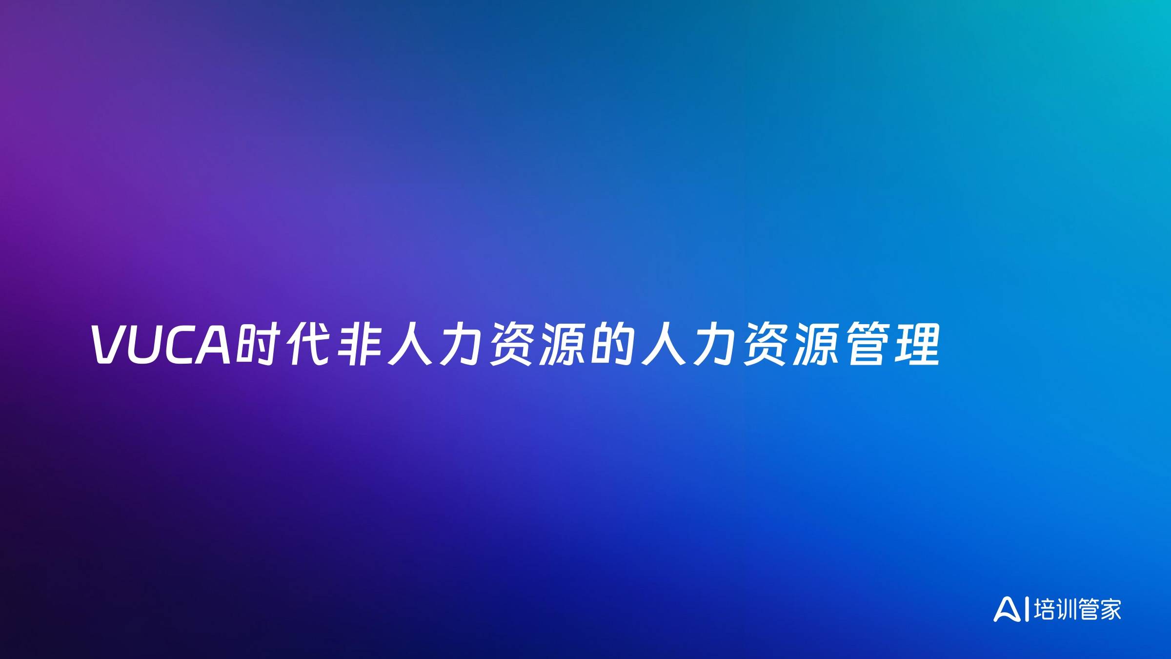 VUCA时代非人力资源的人力资源管理