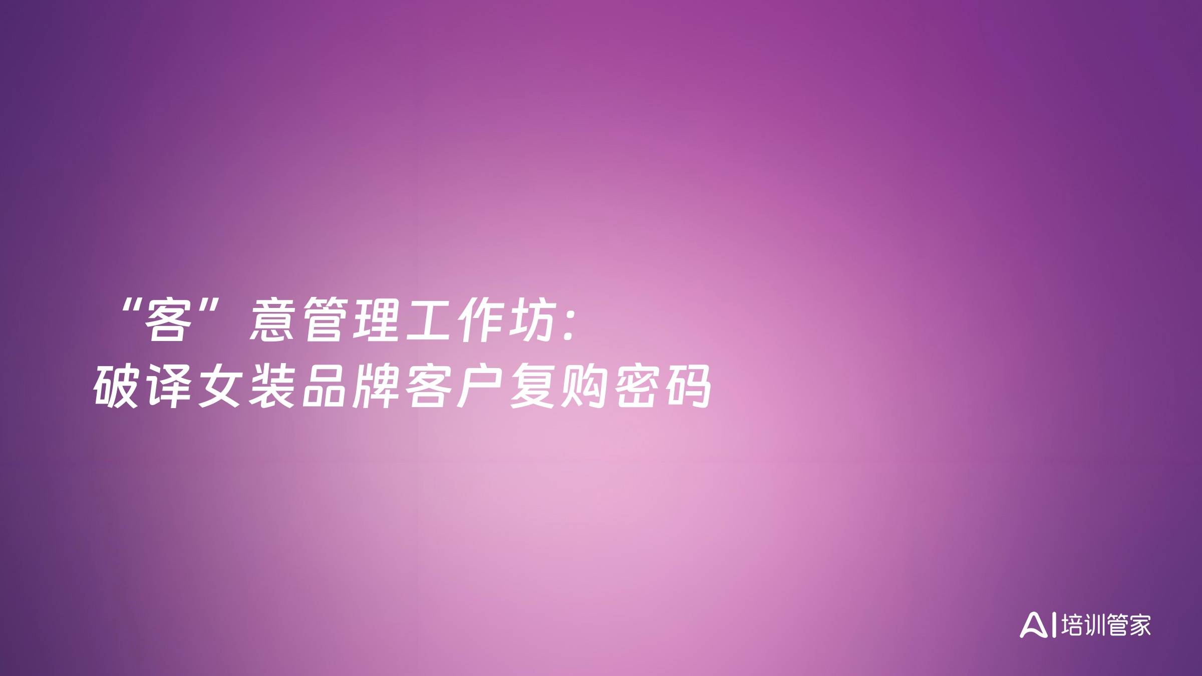 “客”意管理工作坊：破译女装品牌客户复购密码