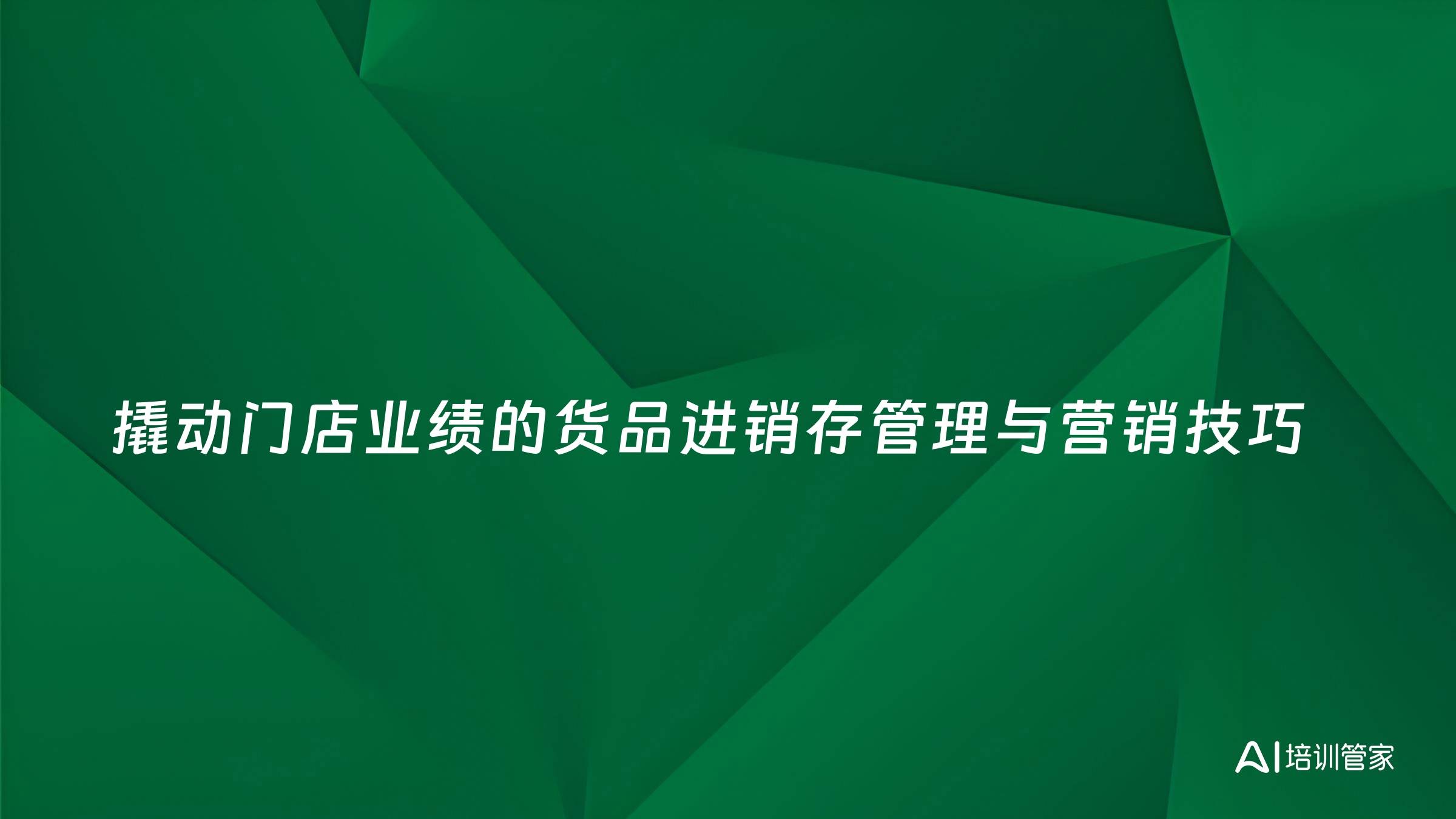 撬动门店业绩的货品进销存管理与营销技巧