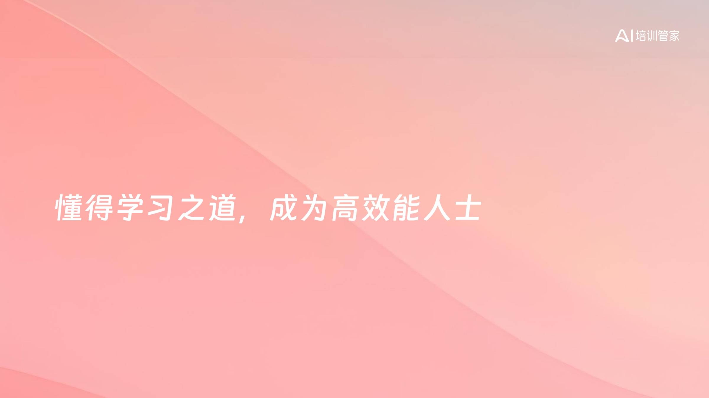 懂得学习之道，成为高效能人士