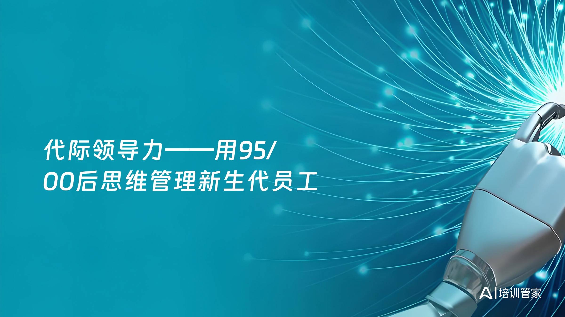 代际领导力——用95/00后思维管理新生代员工
