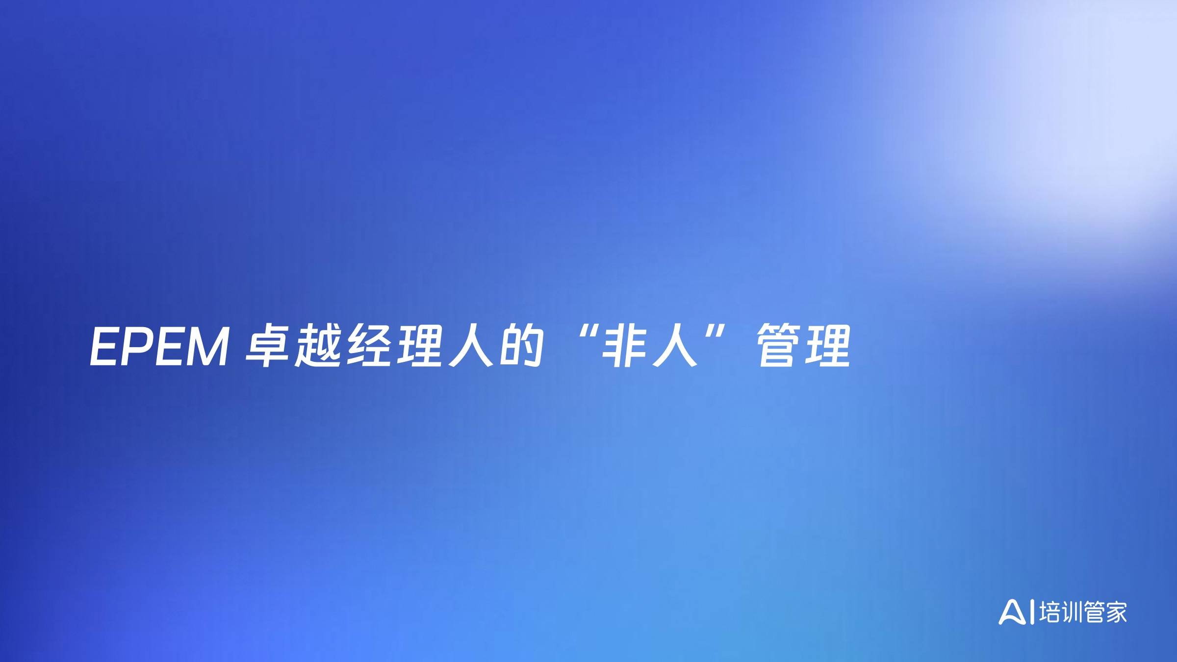EPEM 卓越经理人的“非人”管理
