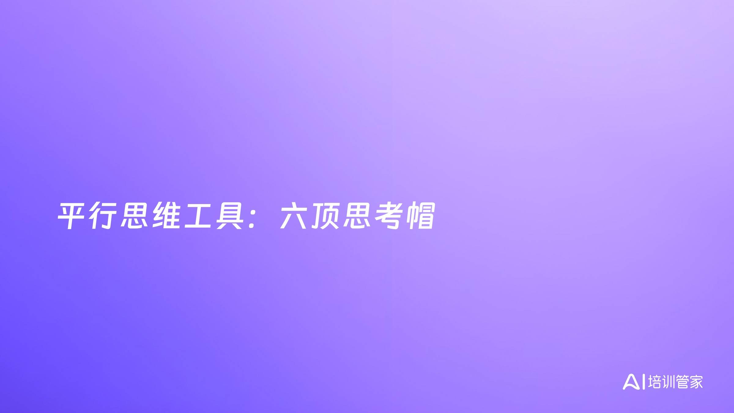平行思维工具：六顶思考帽