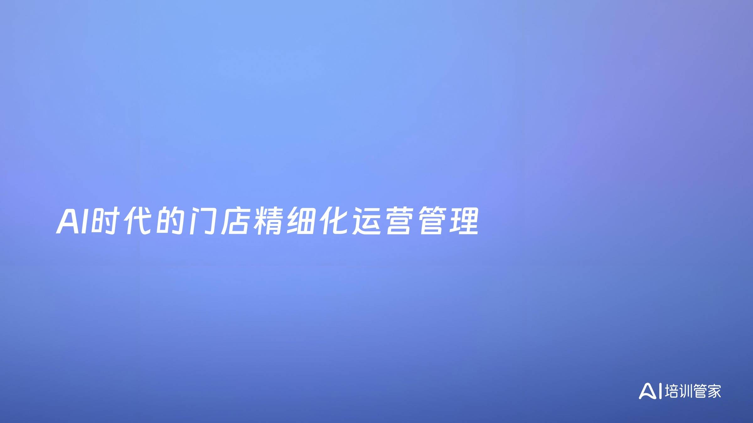 AI时代的门店精细化运营管理
