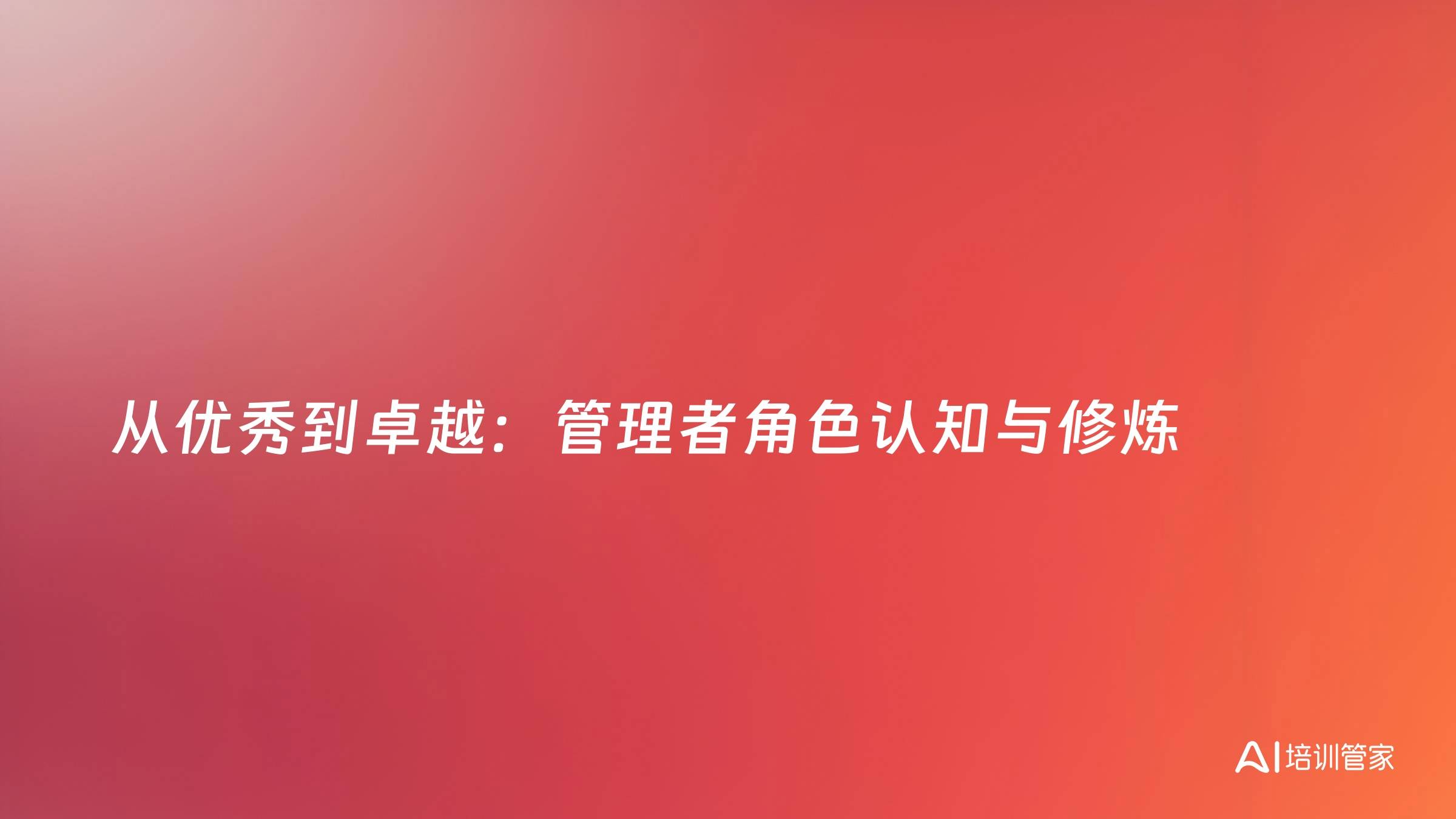 从优秀到卓越：管理者角色认知与修炼