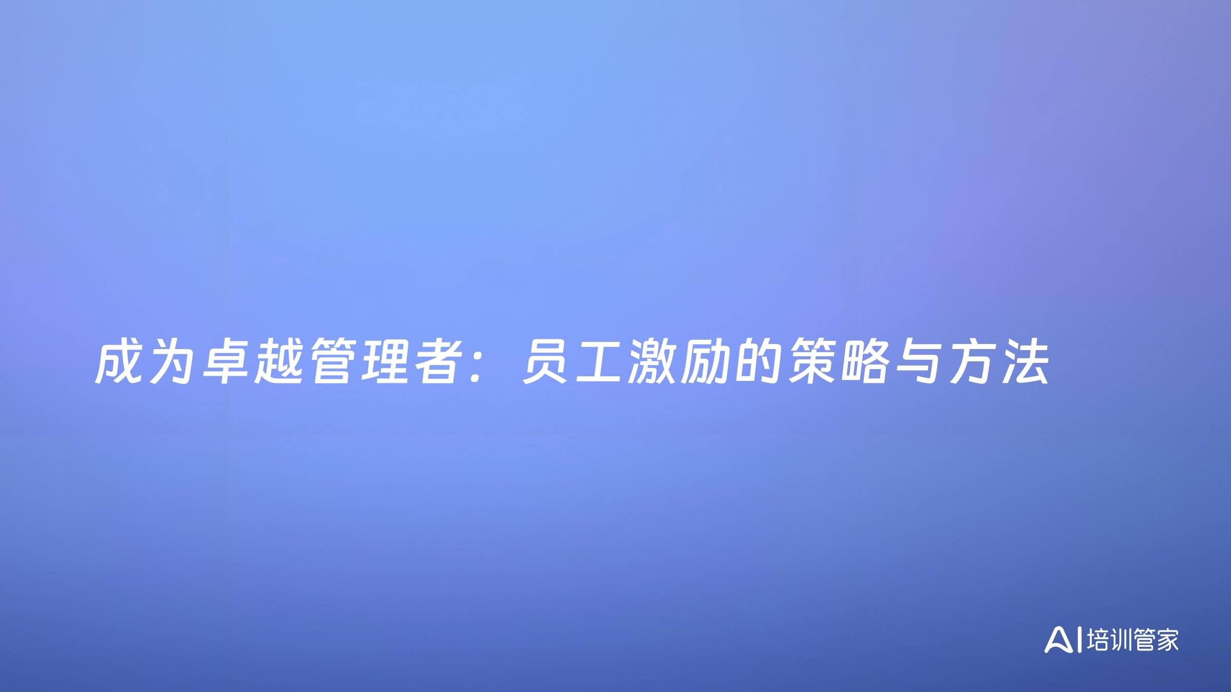 成为卓越管理者：员工激励的策略与方法