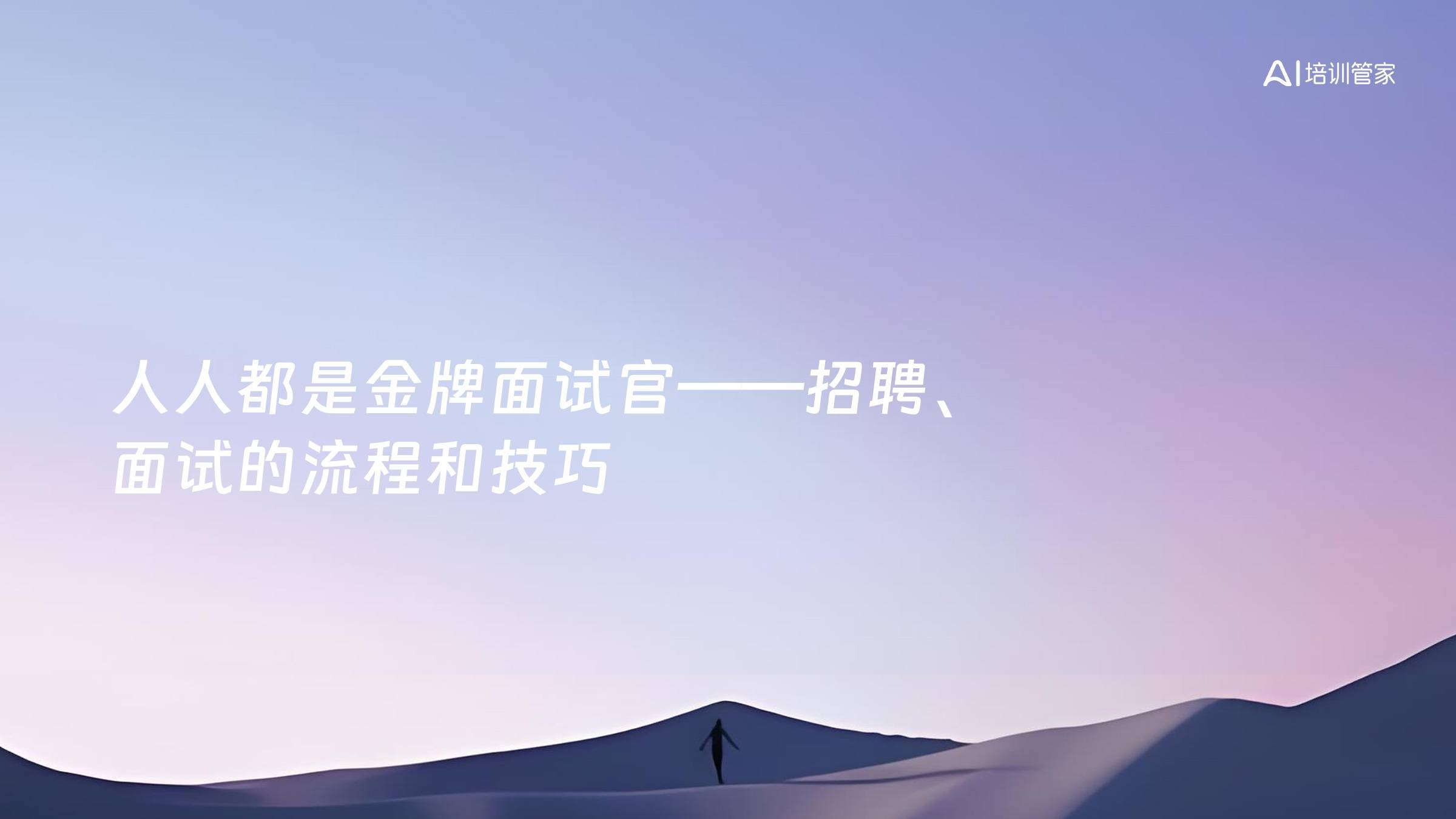 人人都是金牌面试官——招聘、面试的流程和技巧