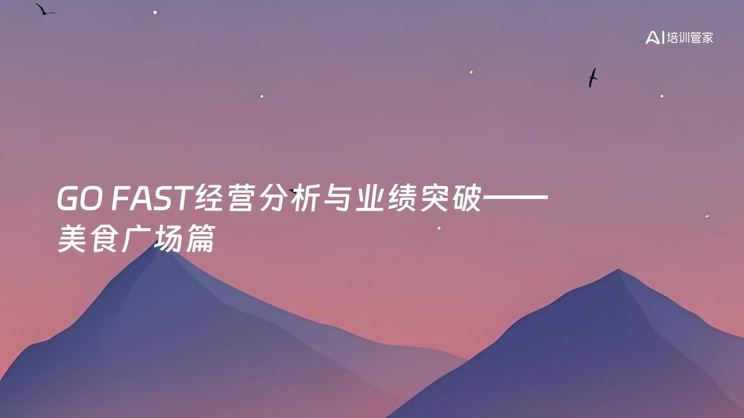 GO FAST经营分析与业绩突破——美食广场篇