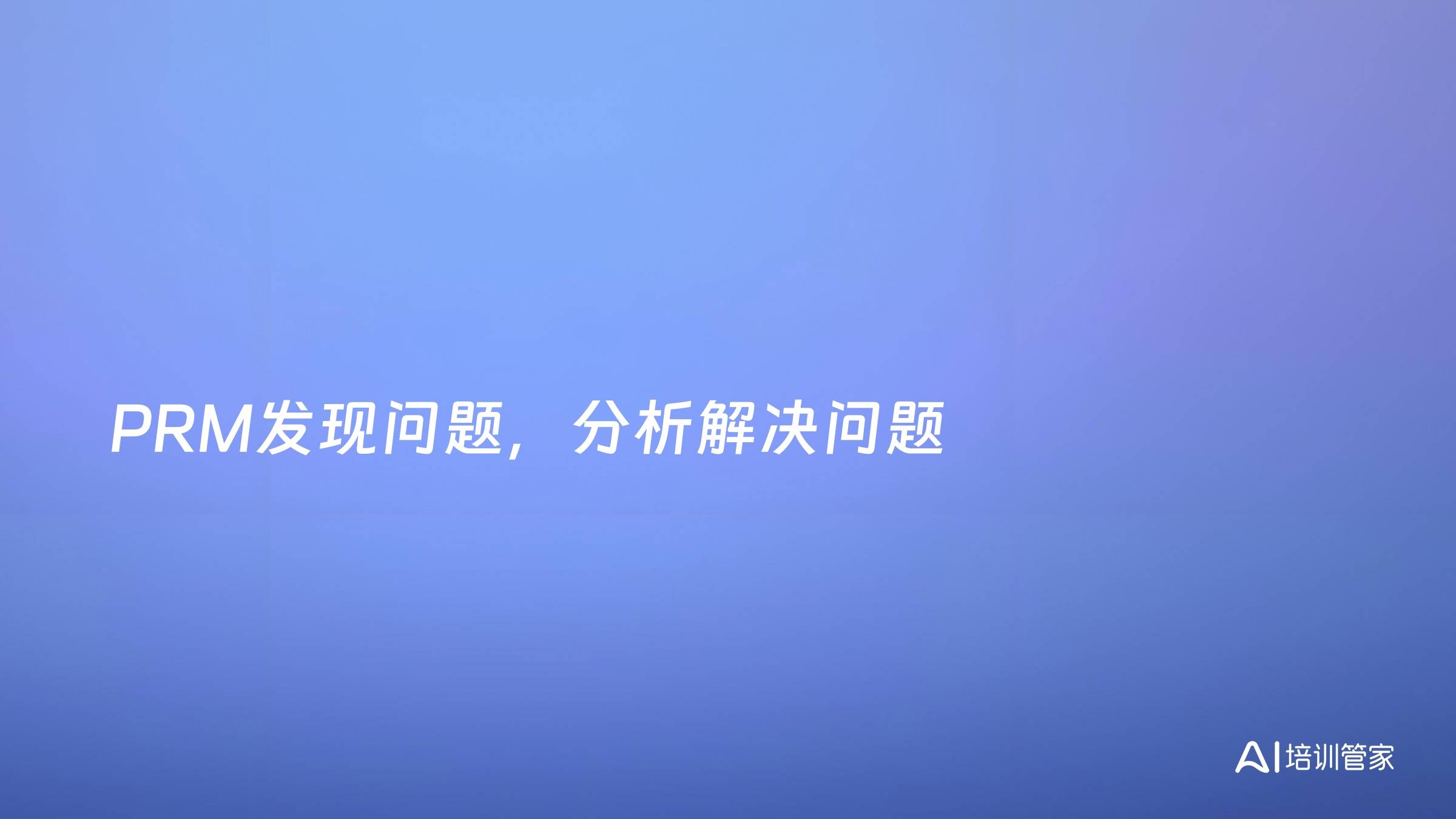 PRM发现问题，分析解决问题