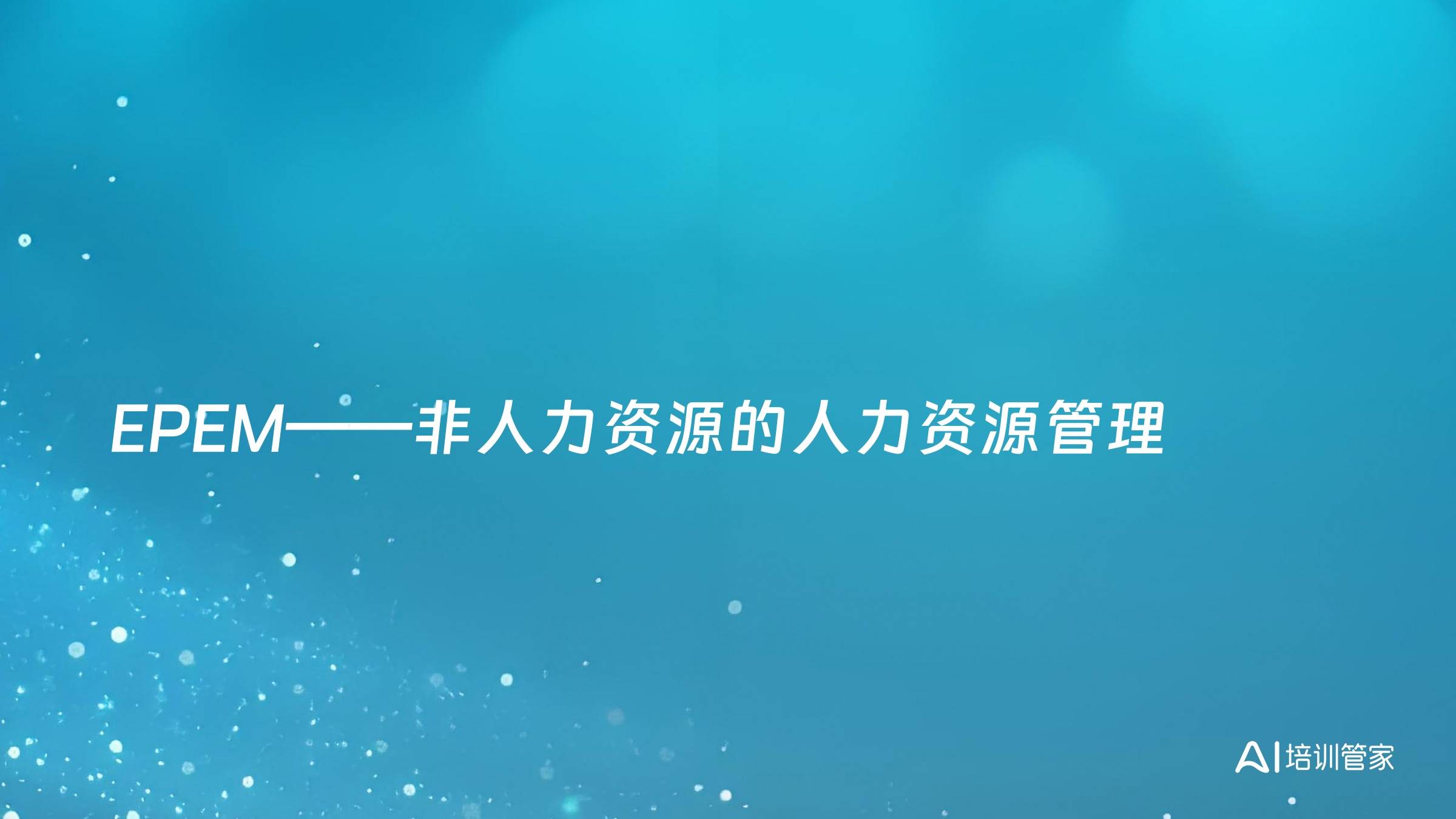 EPEM——非人力资源的人力资源管理