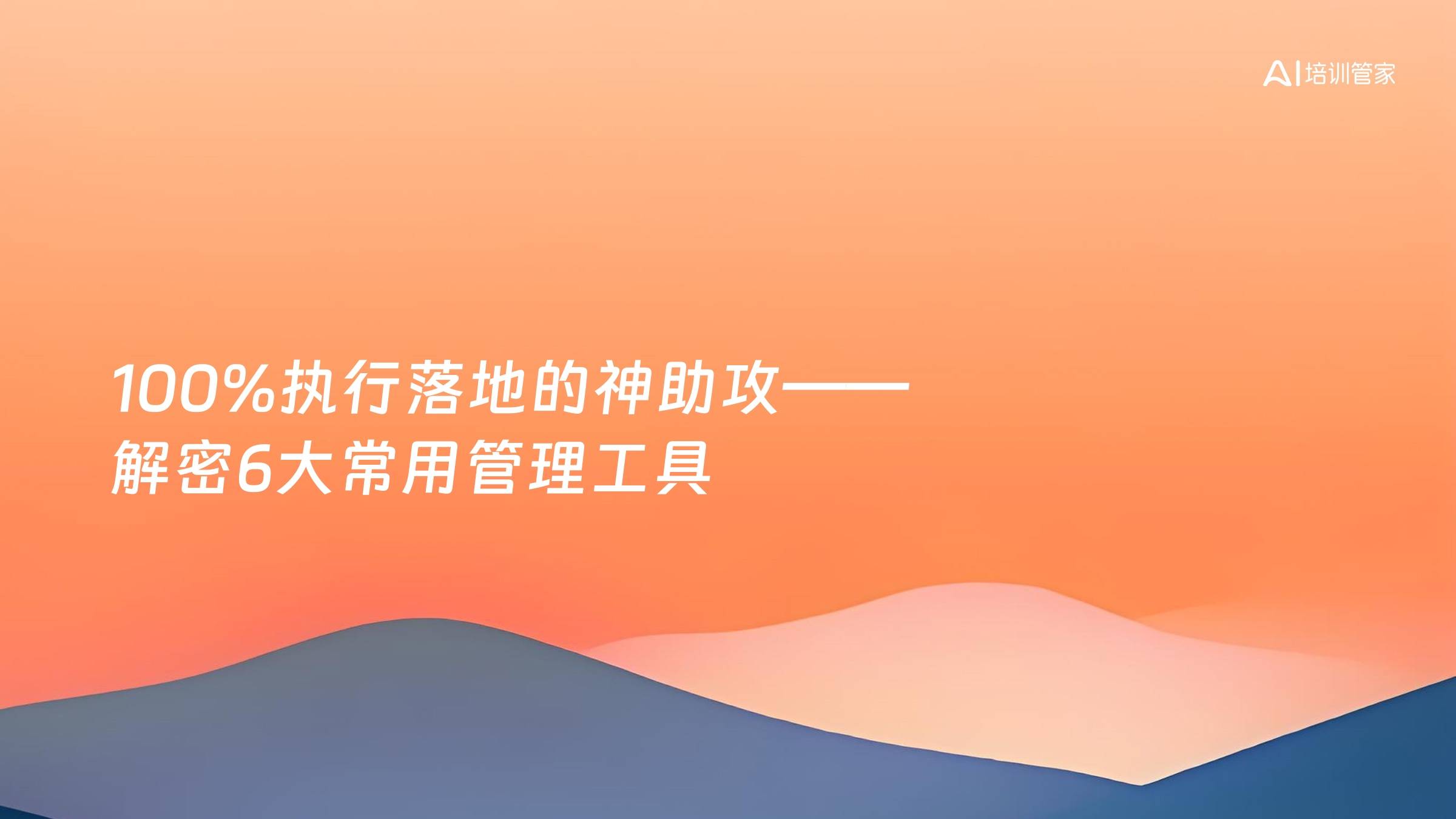 100%执行落地的神助攻——解密6大常用管理工具