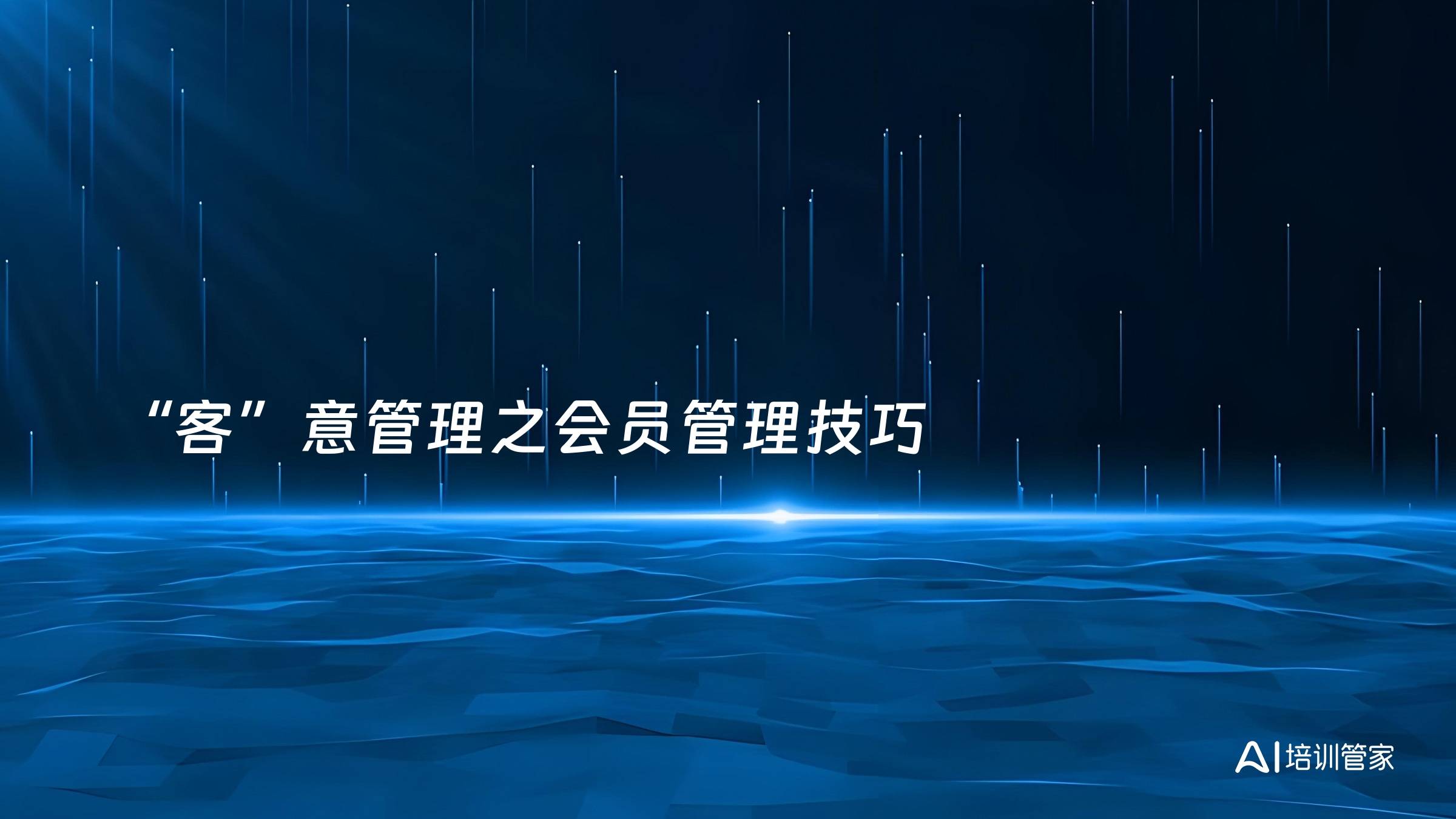 “客”意管理之会员管理技巧