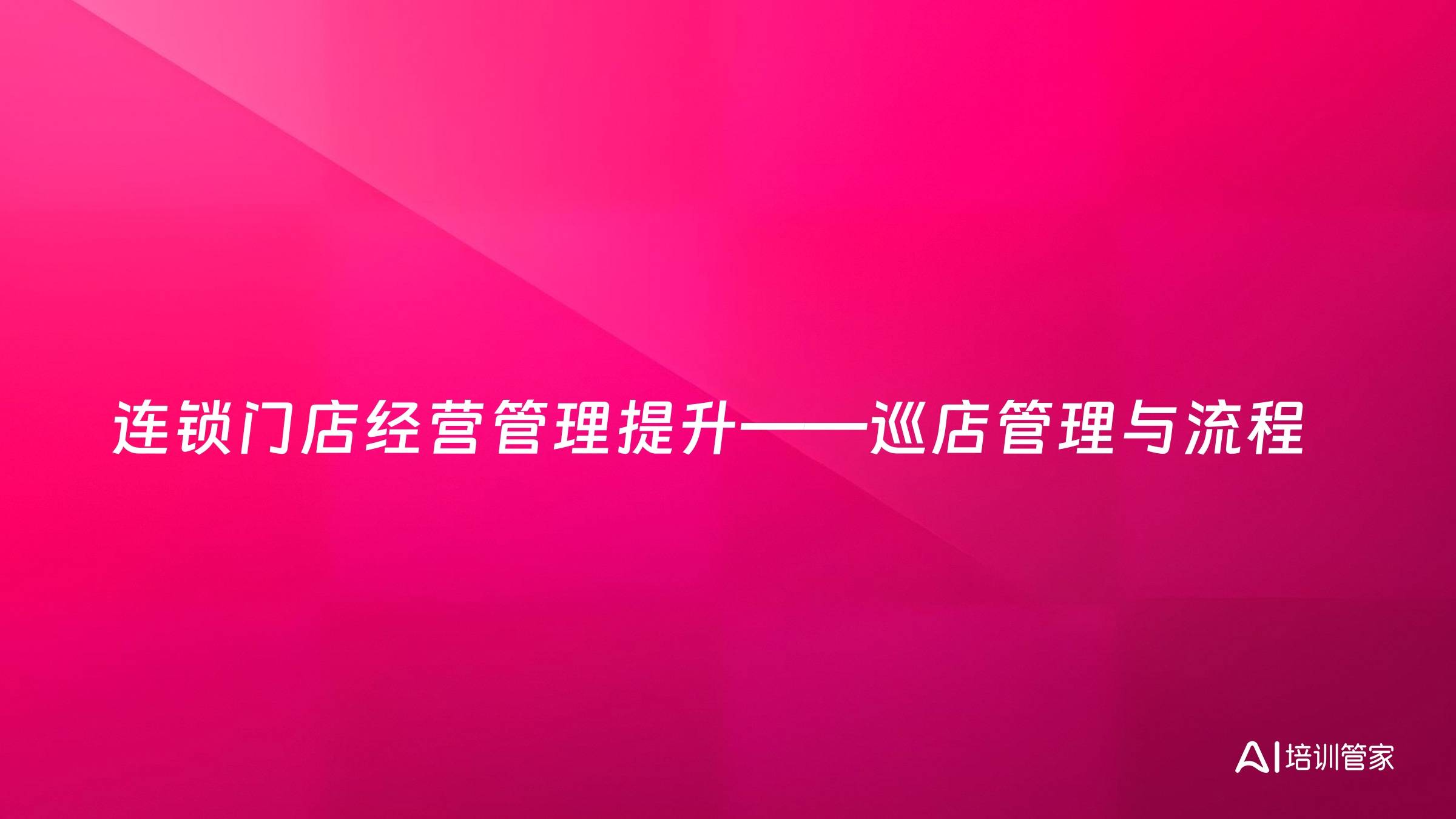 连锁门店经营管理提升——巡店管理与流程