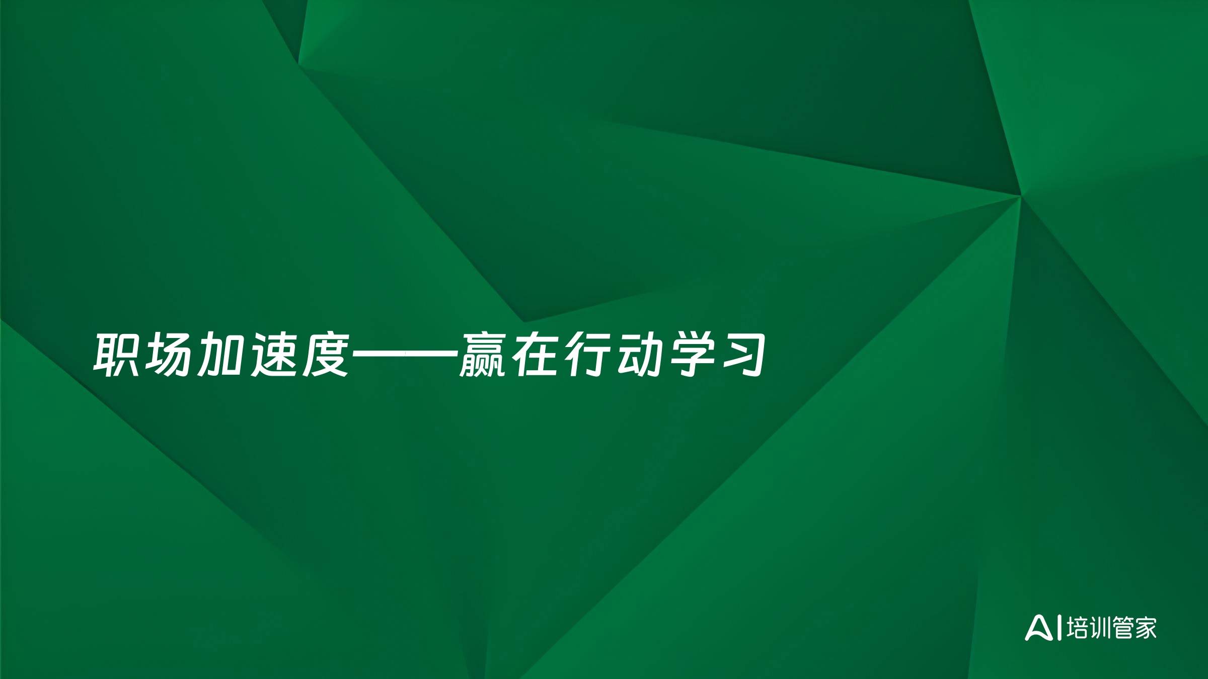 职场加速度——赢在行动学习
