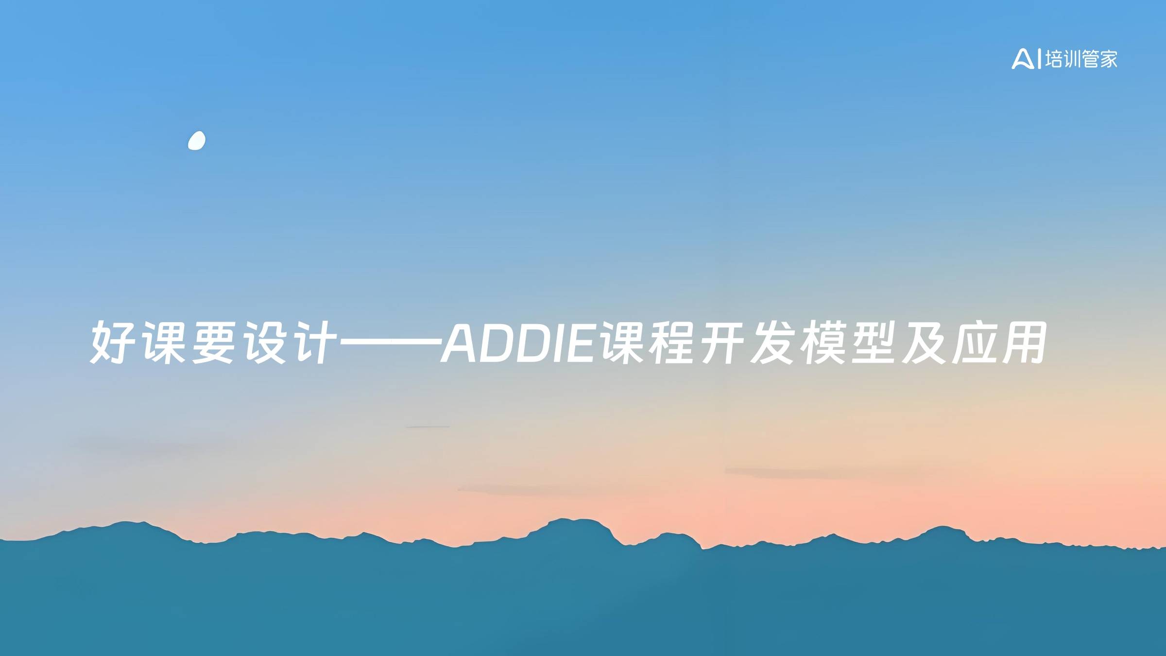 好课要设计——ADDIE课程开发模型及应用