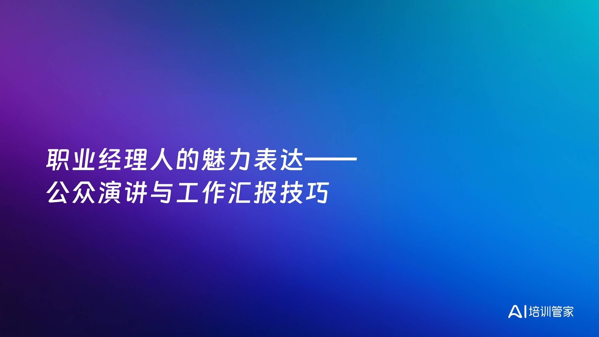 职业经理人的魅力表达——公众演讲与工作汇报技巧