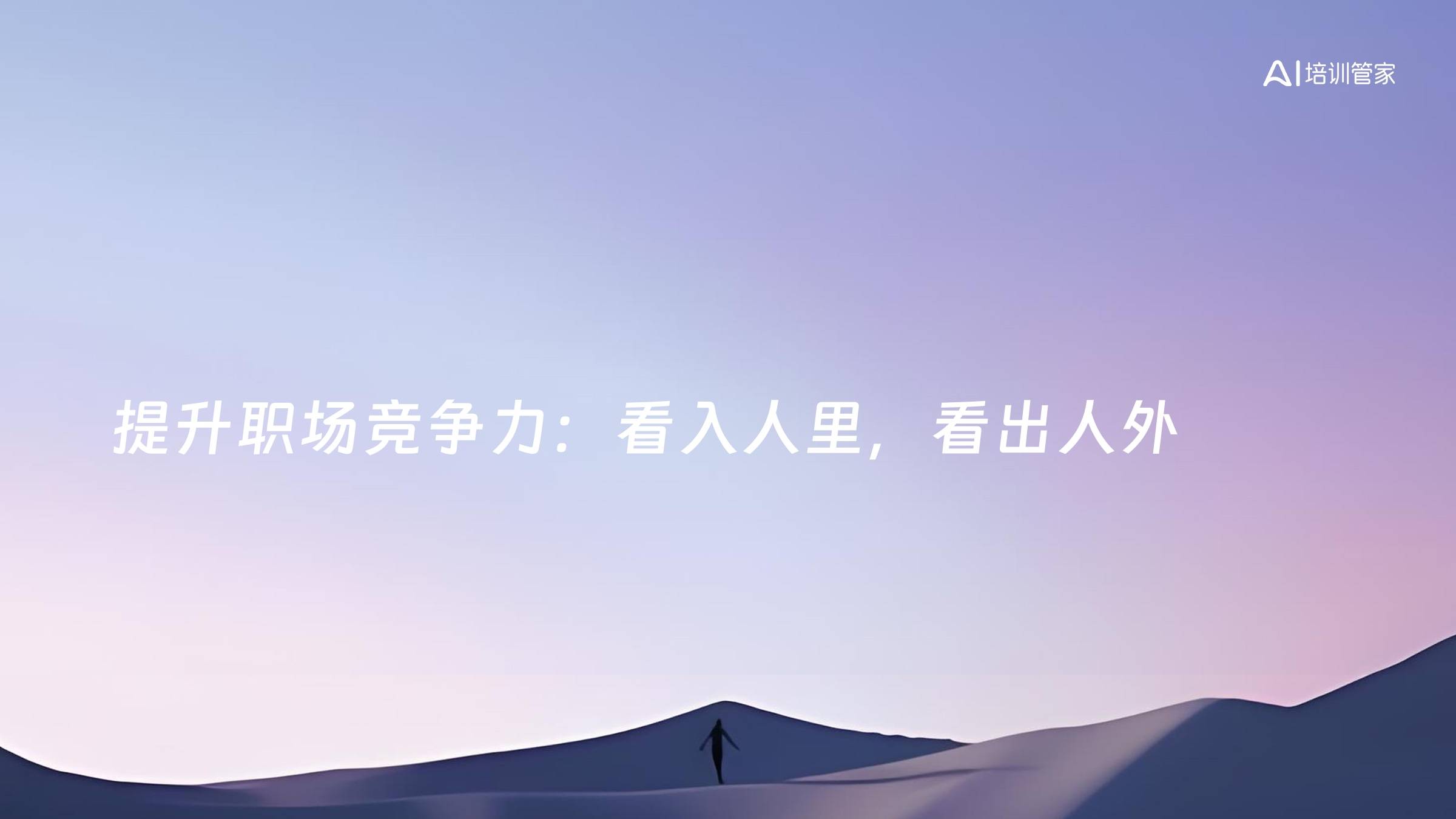 提升职场竞争力：看入人里，看出人外