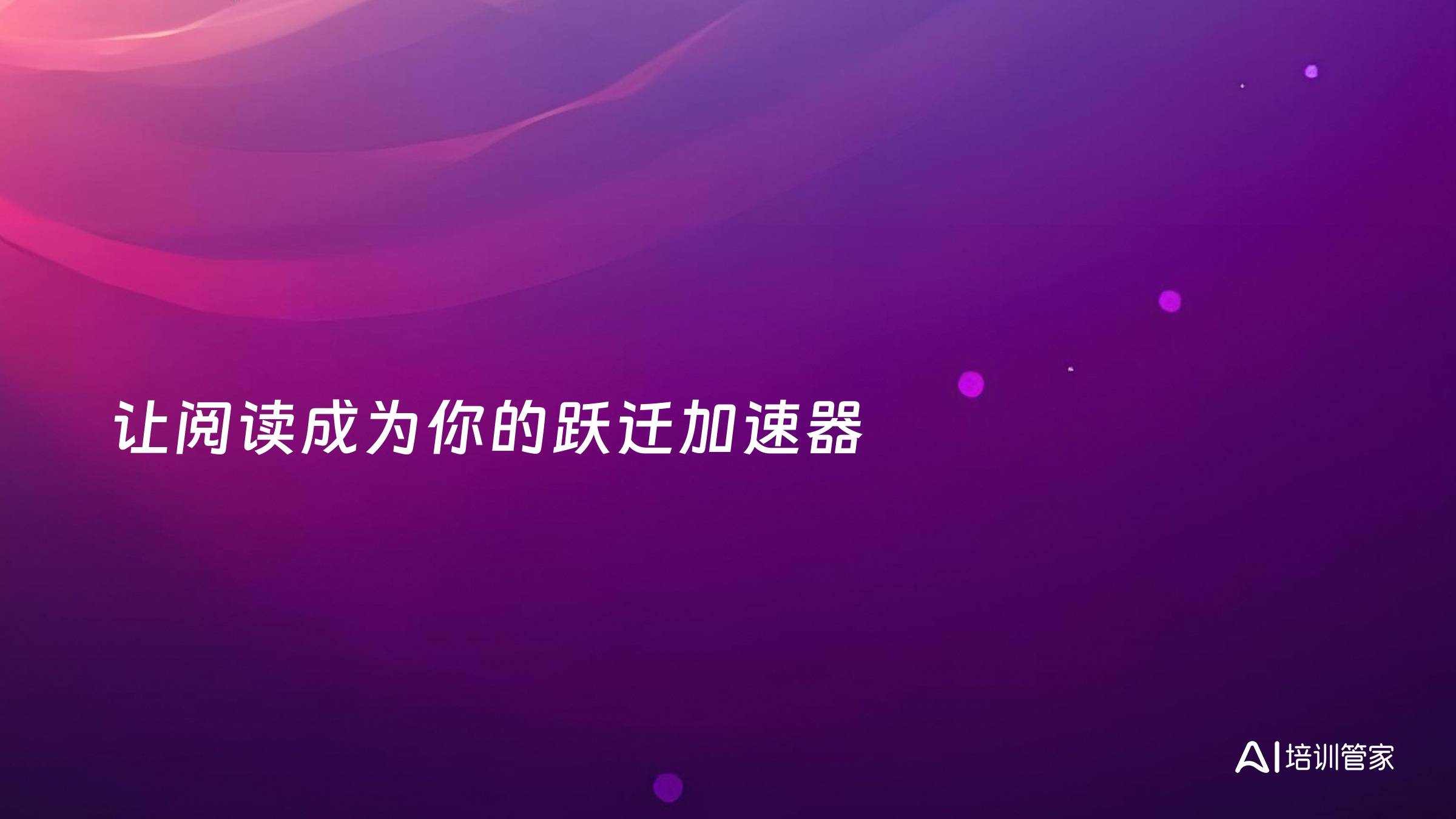 让阅读成为你的跃迁加速器