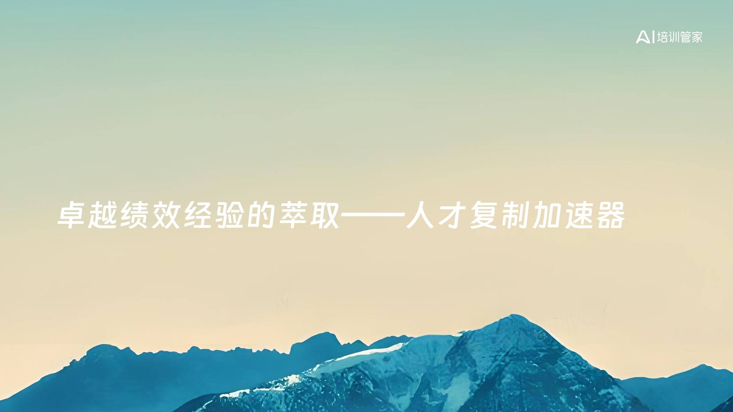 卓越绩效经验的萃取——人才复制加速器