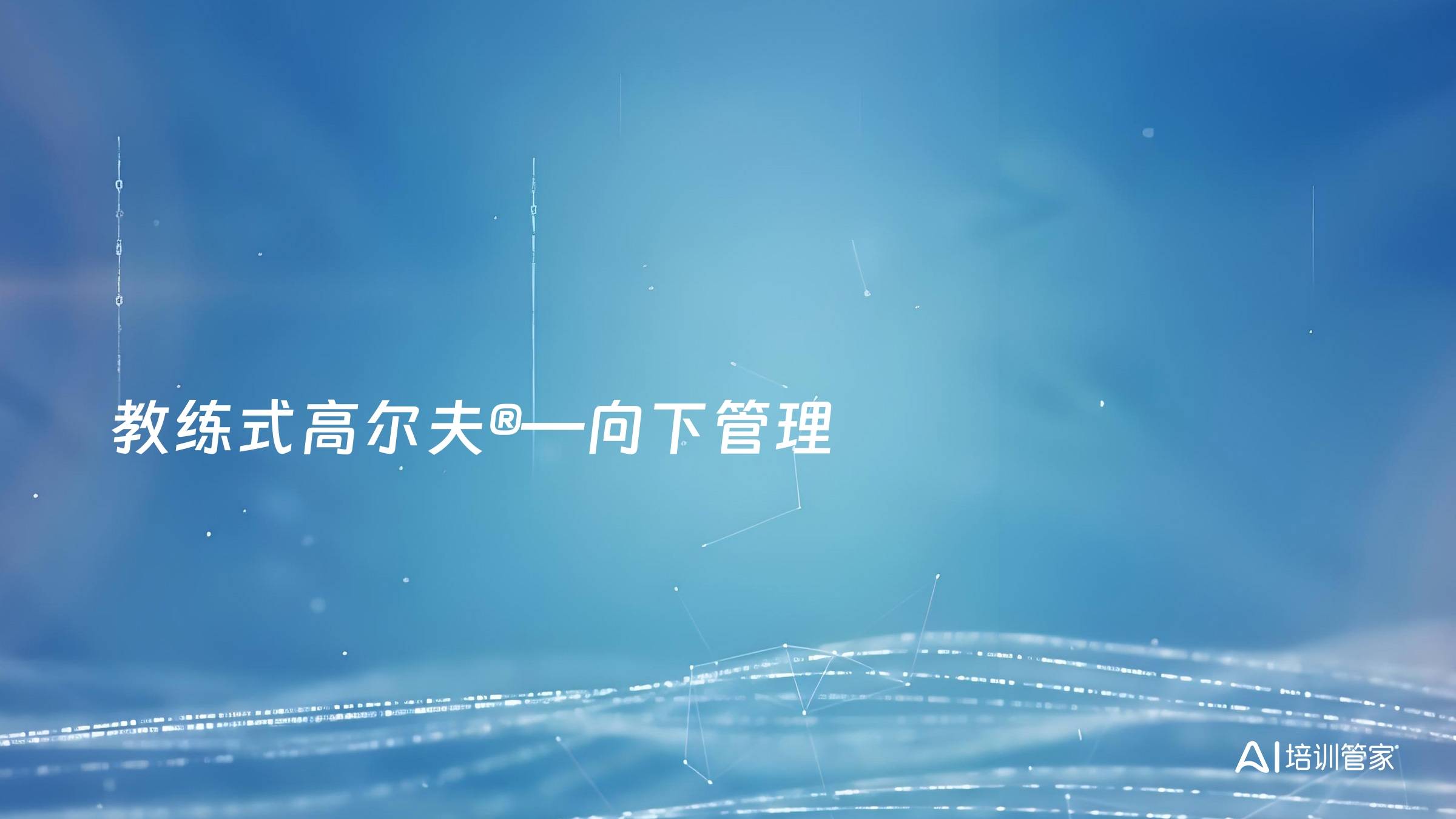 教练式高尔夫®—向下管理