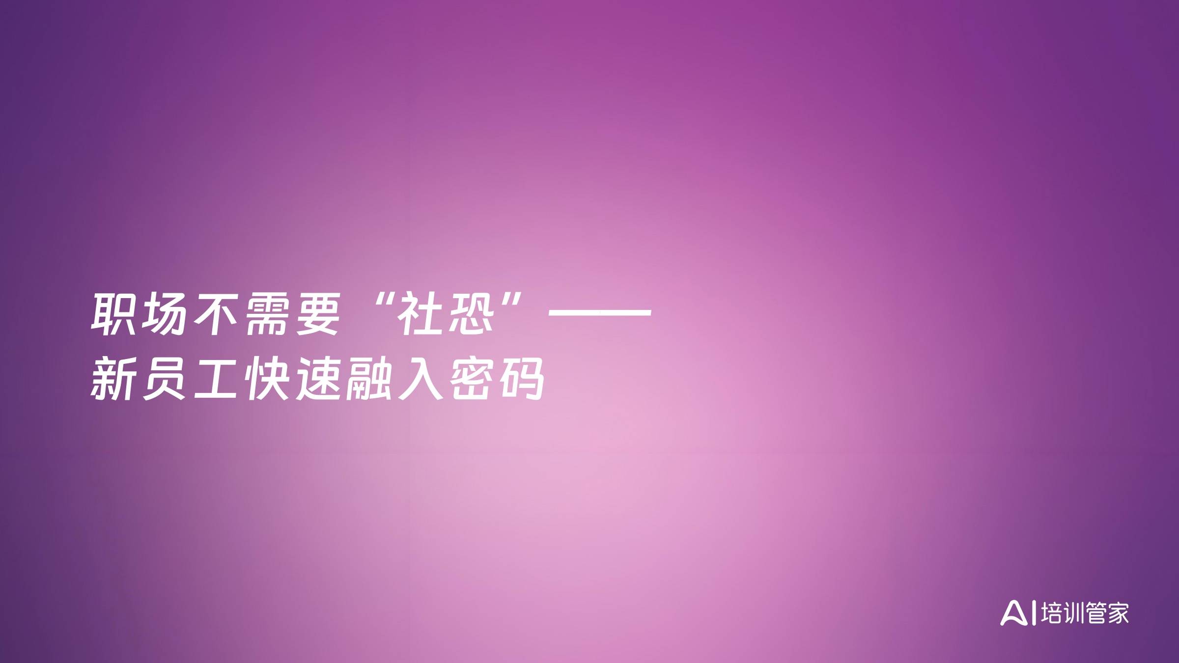 职场不需要“社恐”——新员工快速融入密码