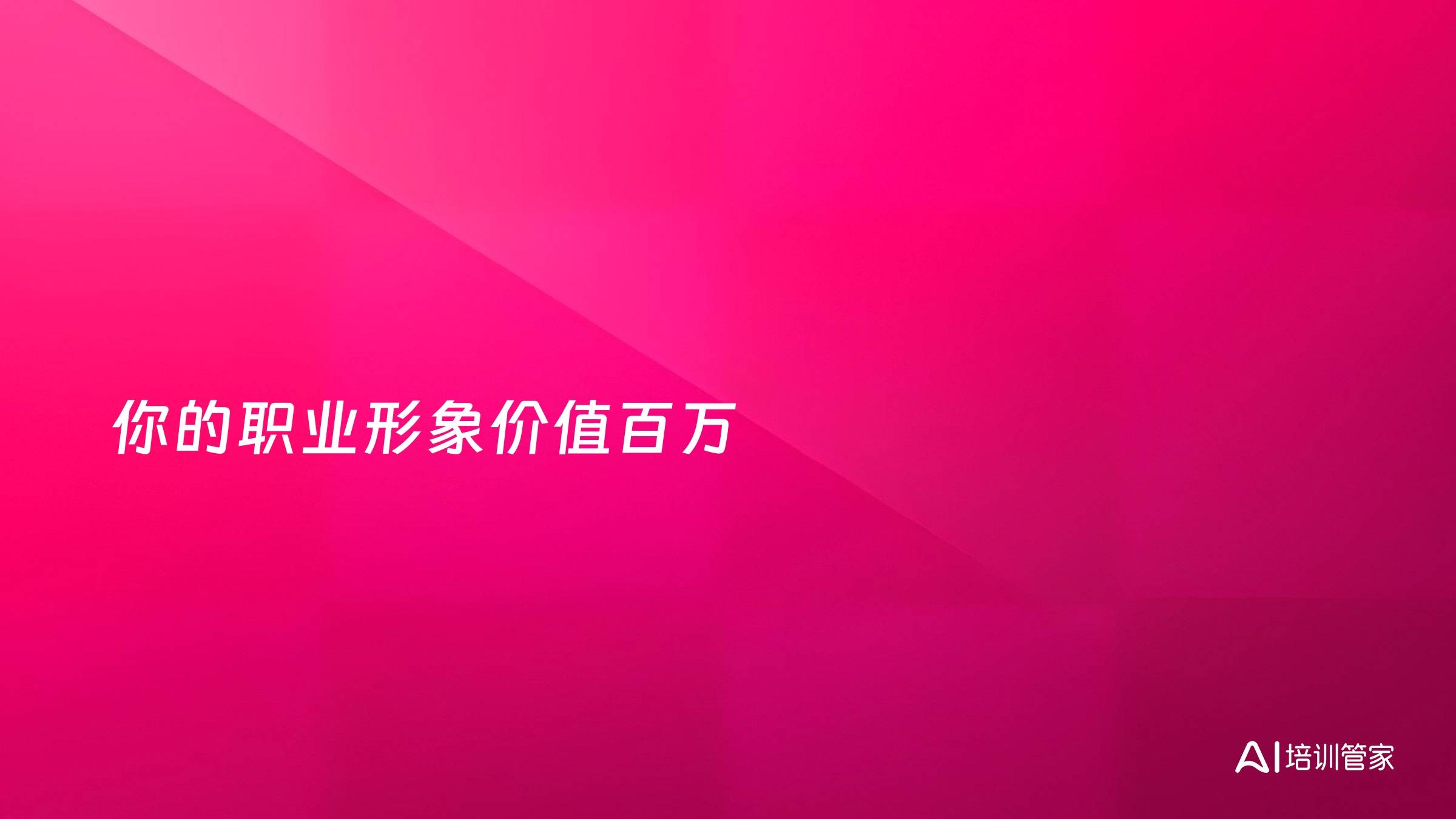 你的职业形象价值百万